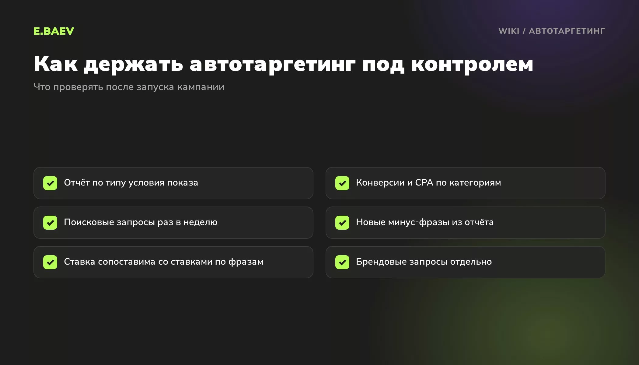 Чек-лист контроля автотаргетинга: отчёт по типу условия показа, CPA по категориям, поисковые запросы, минус-фразы, ставка и брендовые запросы