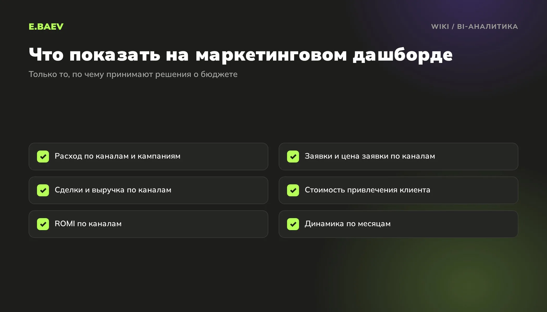 Показатели маркетингового дашборда в BI: расход, заявки, цена заявки, сделки, выручка, стоимость привлечения клиента и ROMI по каналам
