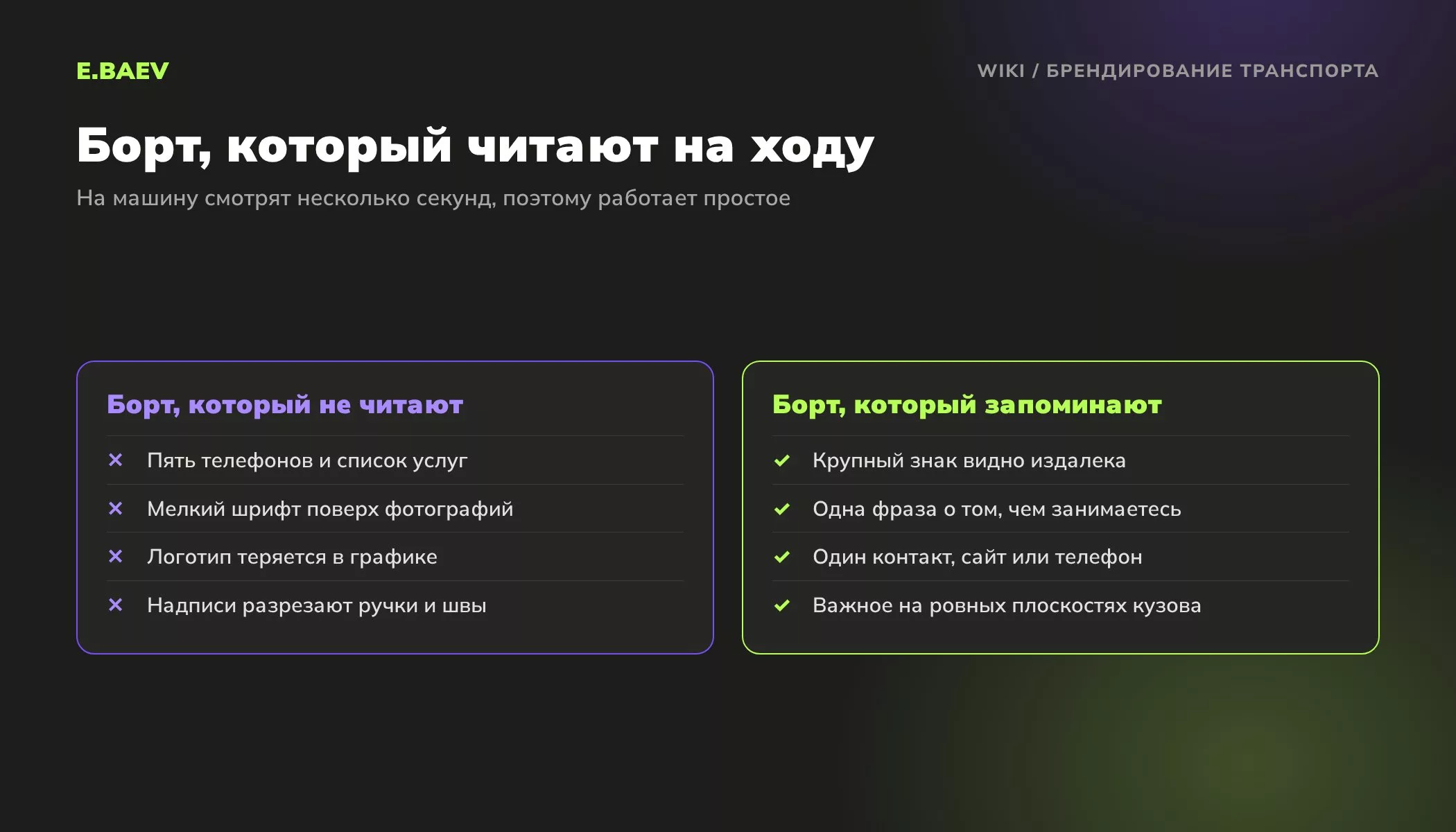 Сравнение макетов брендирования транспорта: перегруженный борт со списком услуг и простой борт с крупным логотипом и одним контактом