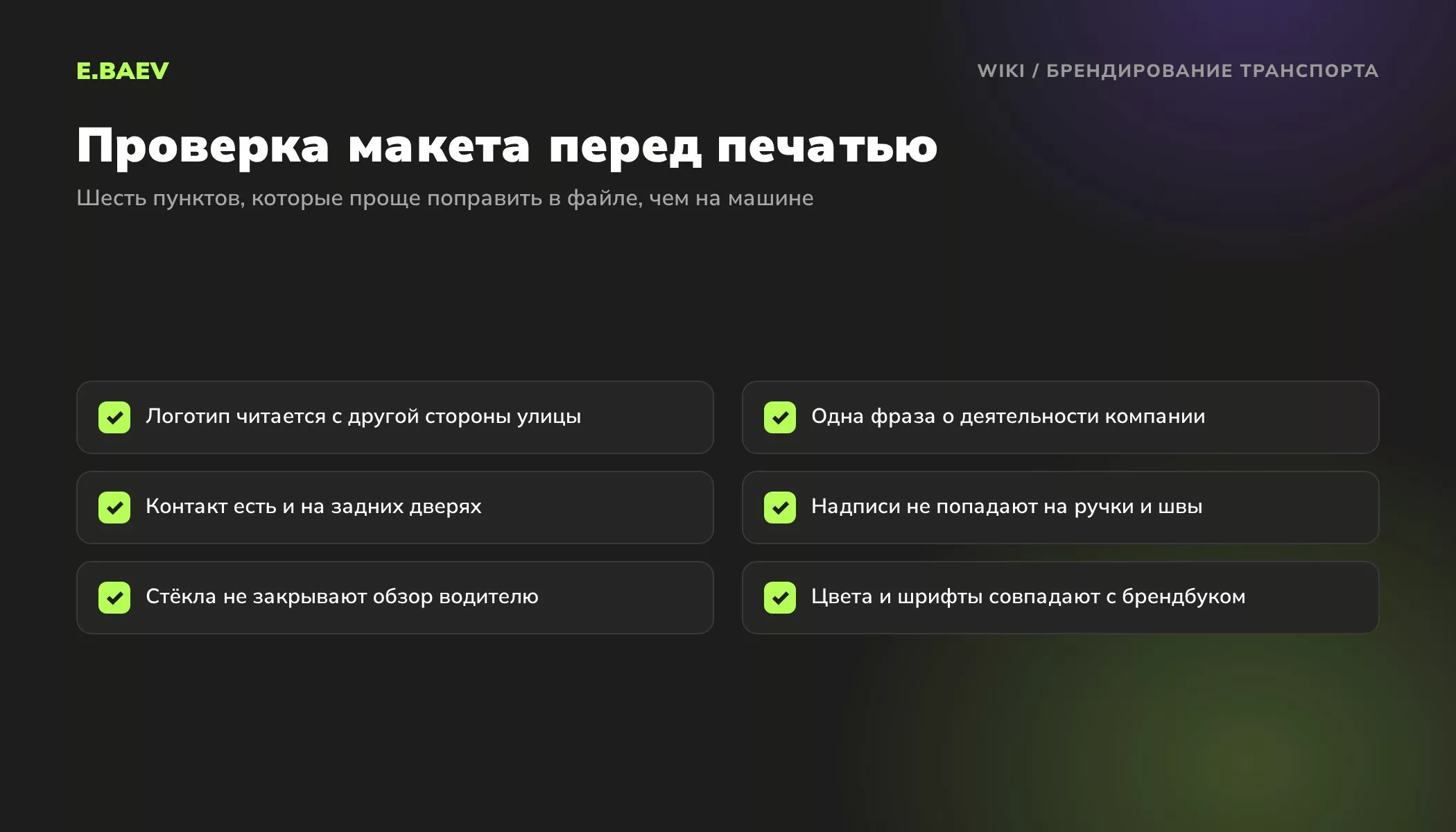 Чек-лист проверки макета оклейки автомобиля: читаемость логотипа, текст, контакты, рельеф кузова, обзор водителя и цвета брендбука