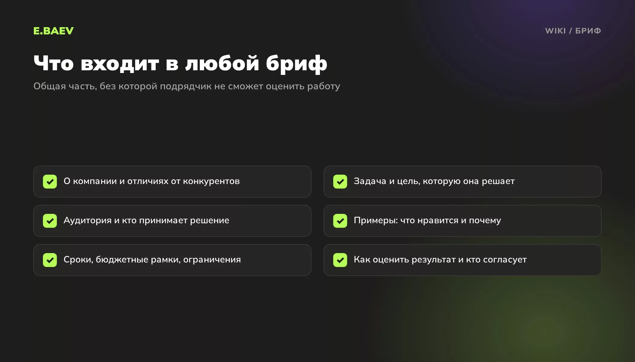 Что входит в бриф: о компании, задача и цель, аудитория, примеры конкурентов, сроки и бюджетные рамки, критерии результата и согласование