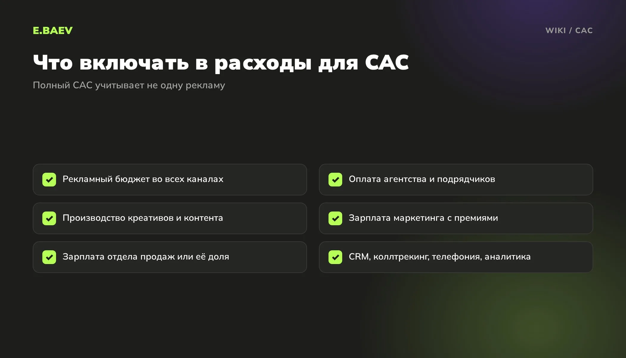 Какие расходы включать в расчёт CAC: реклама, подрядчики, креативы, зарплаты маркетинга и продаж, CRM и коллтрекинг