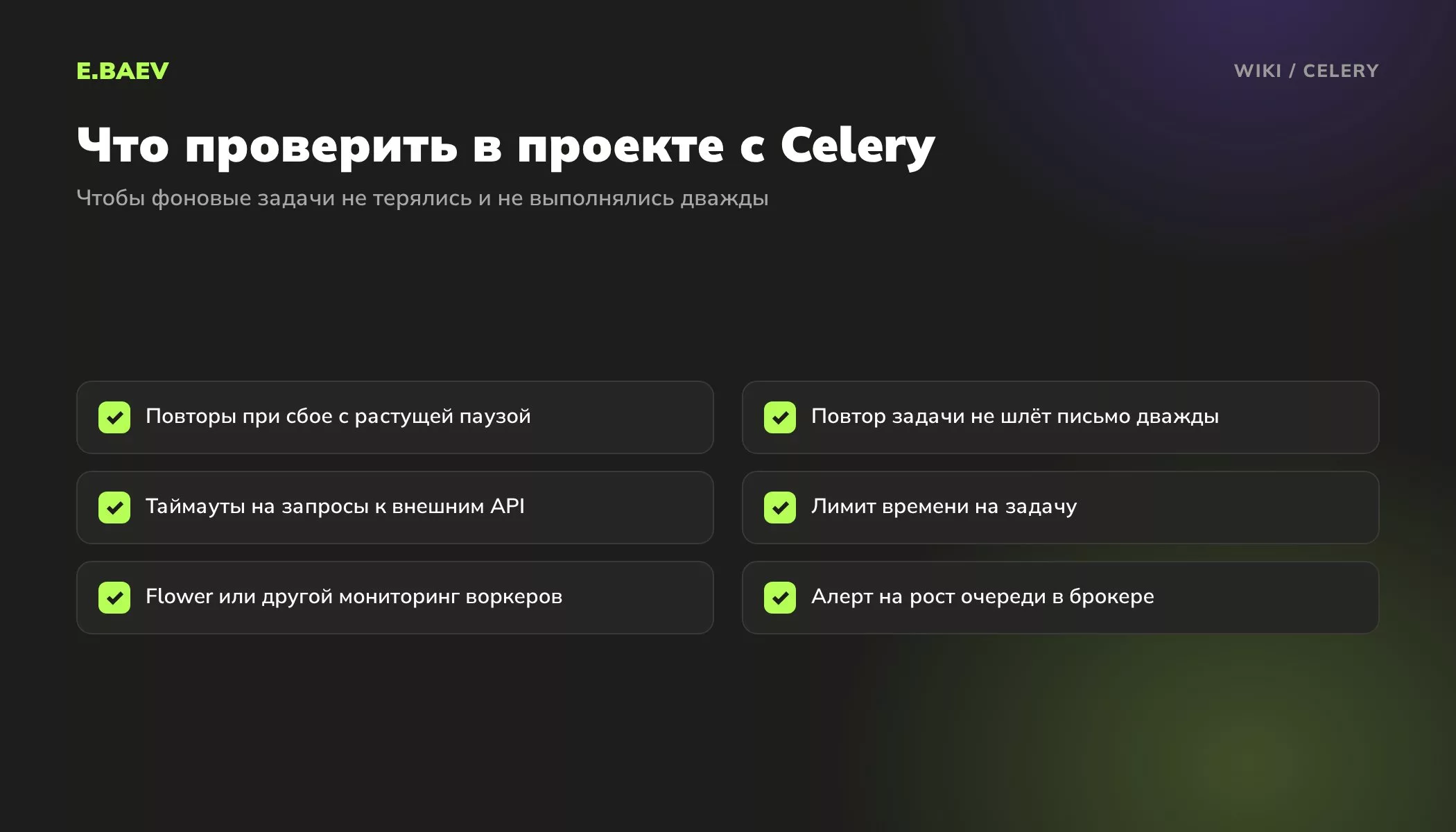 Чек-лист проекта с Celery: повторы при сбое, защита от двойного выполнения, таймауты, лимиты времени, мониторинг и алерты