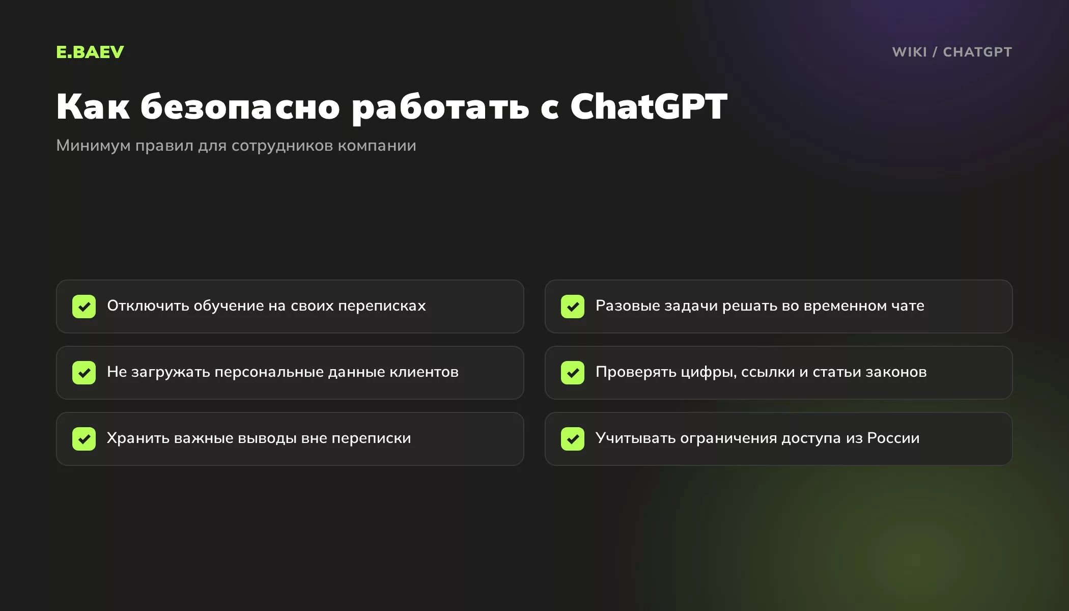 Чек-лист безопасной работы с ChatGPT: настройки обучения, временный чат, без персональных данных, проверка фактов, ограничения доступа