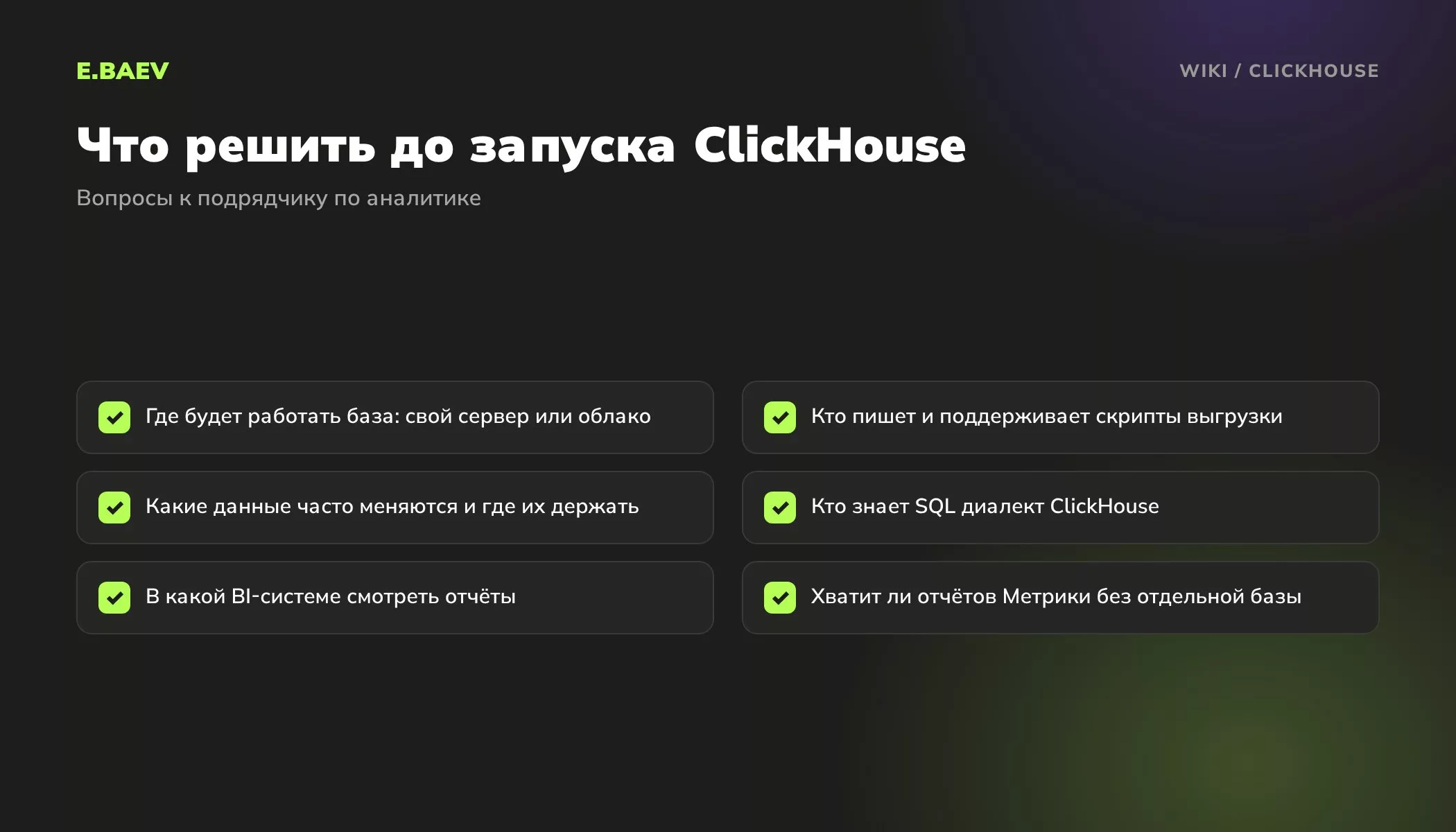 Чек-лист перед запуском ClickHouse: сервер или облако, скрипты выгрузки, изменяемые данные, специалист, BI-система, нужна ли отдельная база