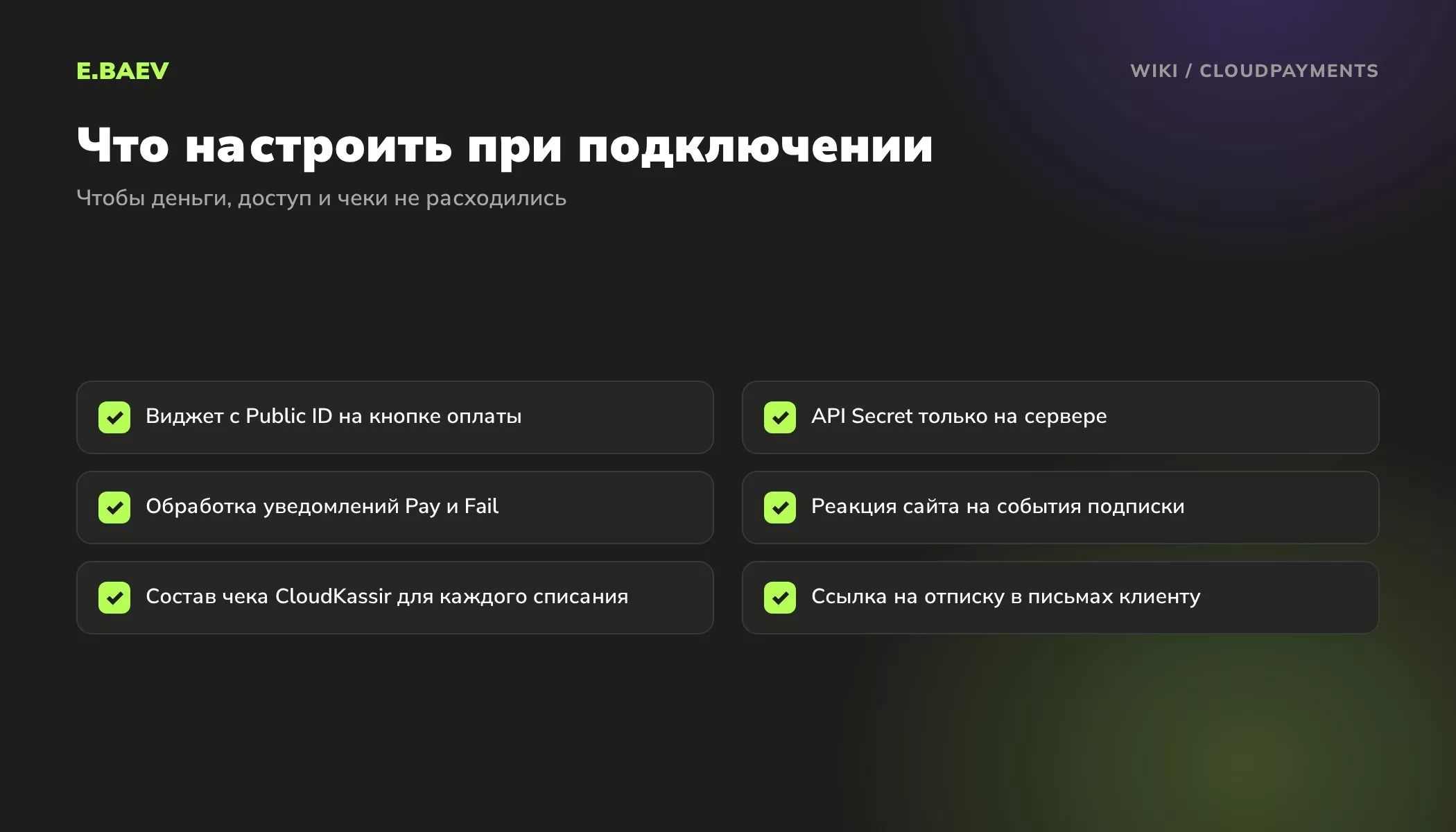 Чек-лист подключения CloudPayments: виджет, API Secret на сервере, уведомления Pay и Fail, события подписки, чеки CloudKassir, отписка