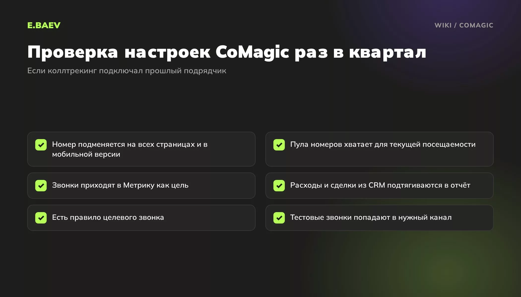 Чек-лист проверки CoMagic: подмена номера везде, размер пула, цель в Метрике, расходы и сделки из CRM, правило целевого звонка, тестовые звонки