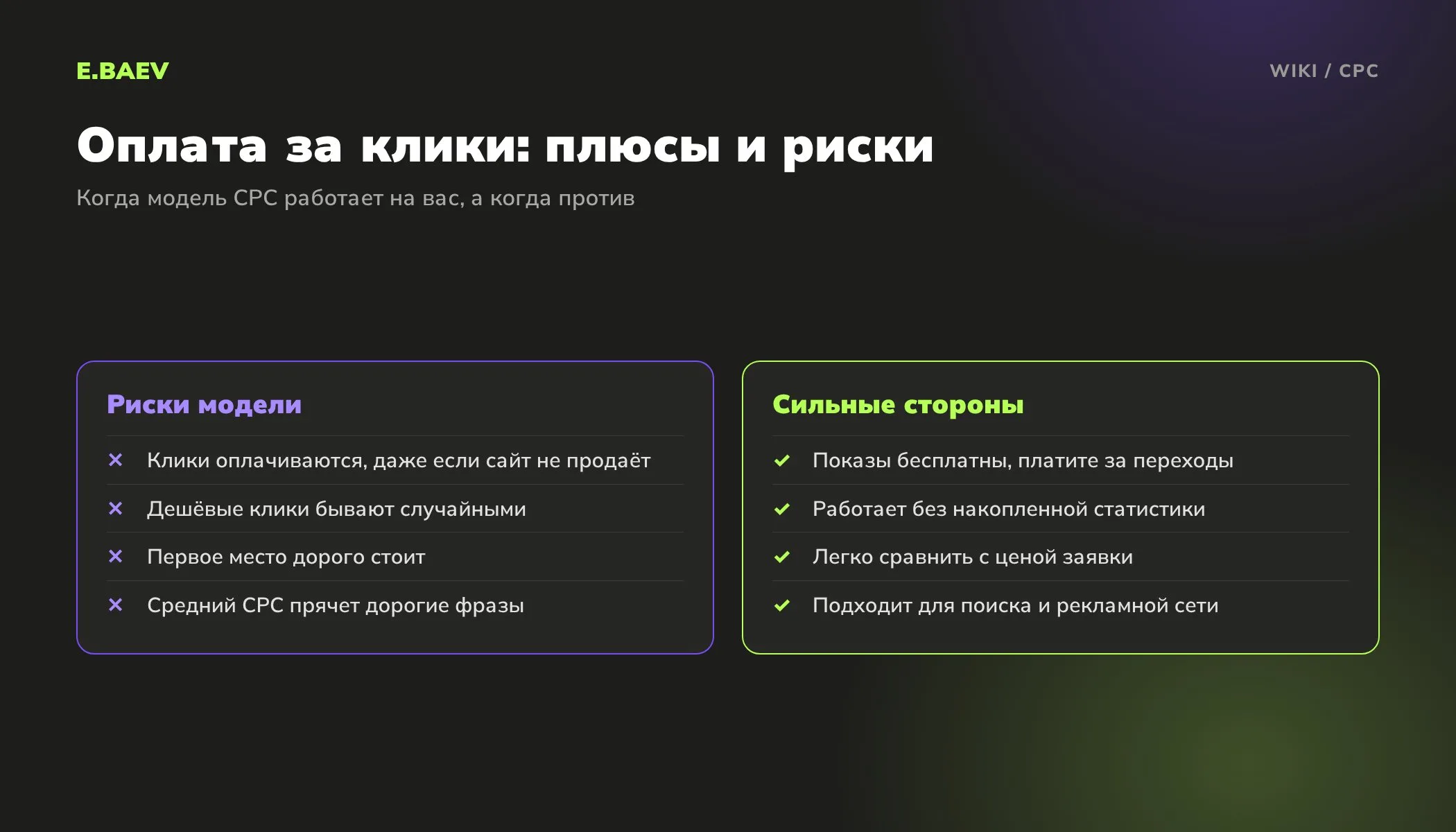 Сравнение рисков и сильных сторон оплаты за клики: когда модель CPC выгодна рекламодателю, а когда нет
