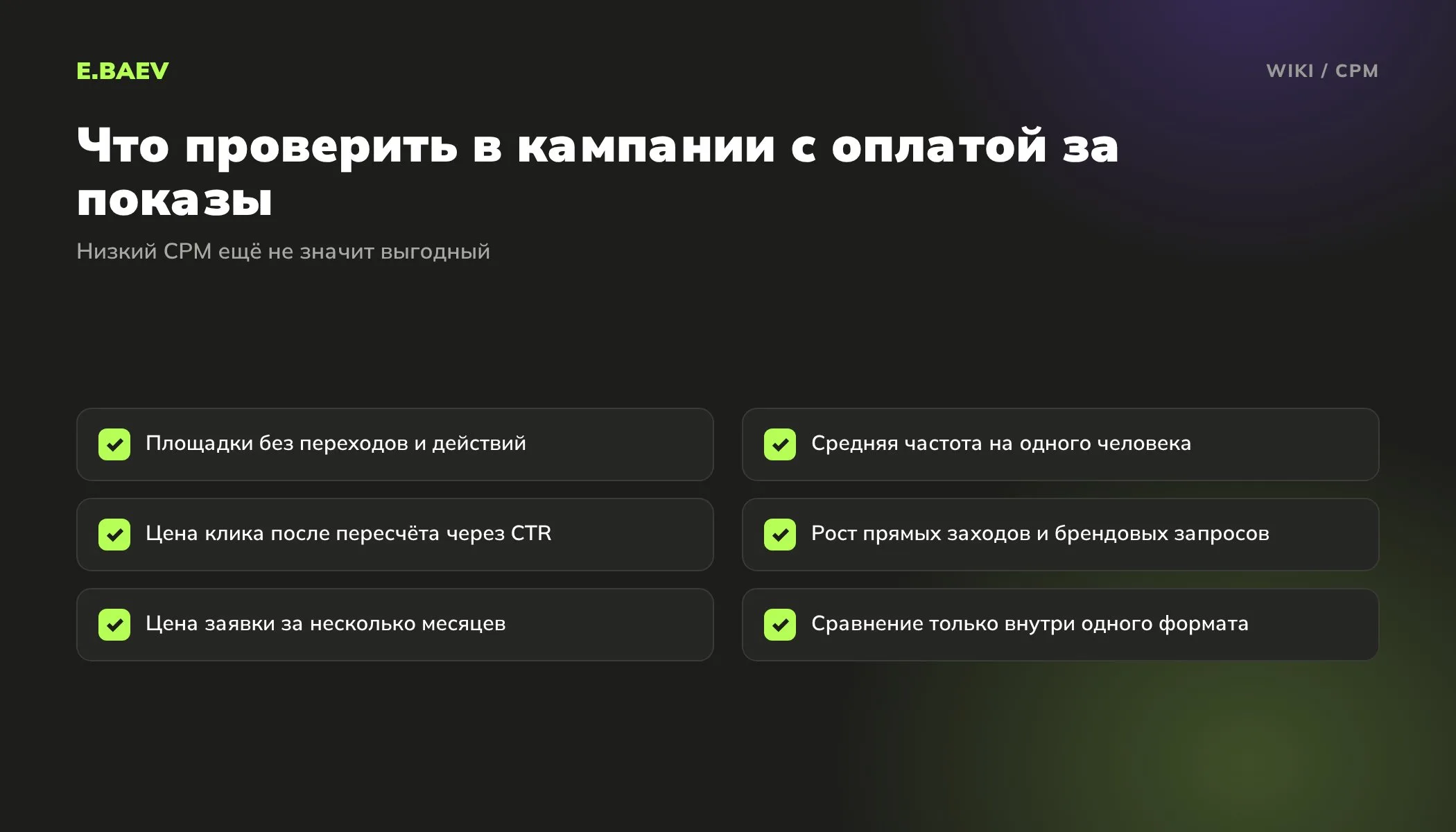 Чек-лист проверки медийной кампании с оплатой за показы: площадки, частота, цена клика, брендовые запросы и цена заявки