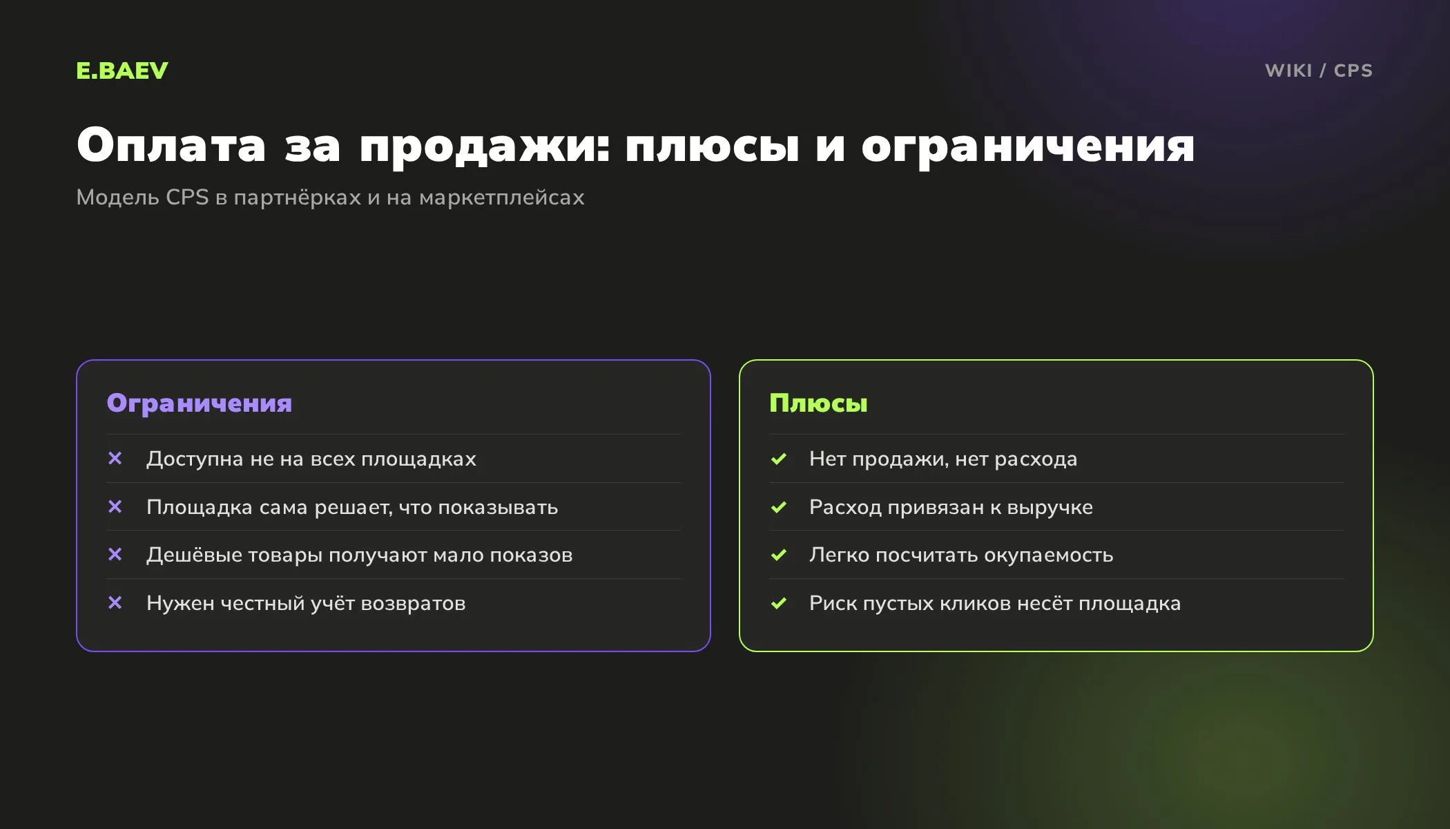 Сравнение плюсов и ограничений оплаты за продажи по модели CPS для рекламодателя в партнёрских программах и на маркетплейсах