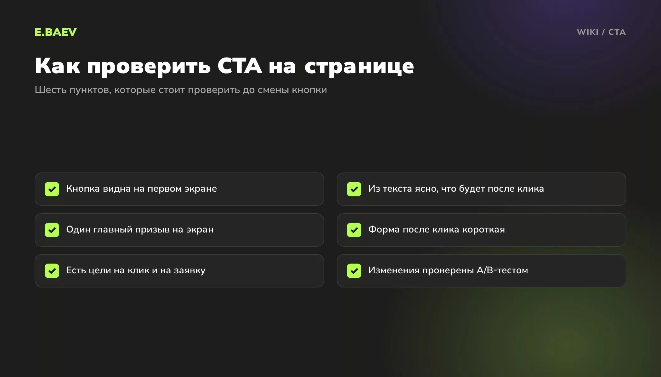 Чек-лист проверки CTA: видимость кнопки, понятный текст, один главный призыв, короткая форма, цели в аналитике и A/B-тест