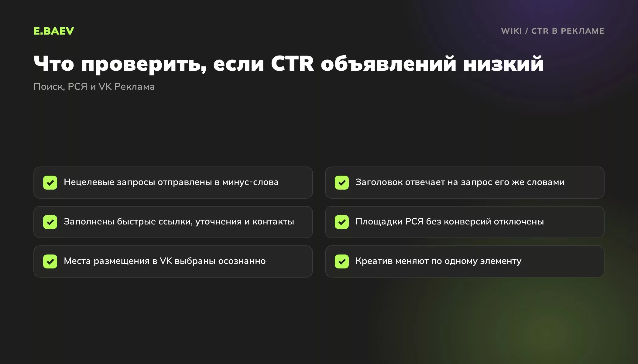 Чек-лист при низком CTR: минус-слова, заголовок под запрос, быстрые ссылки и уточнения, площадки РСЯ, места размещения VK, тест креативов