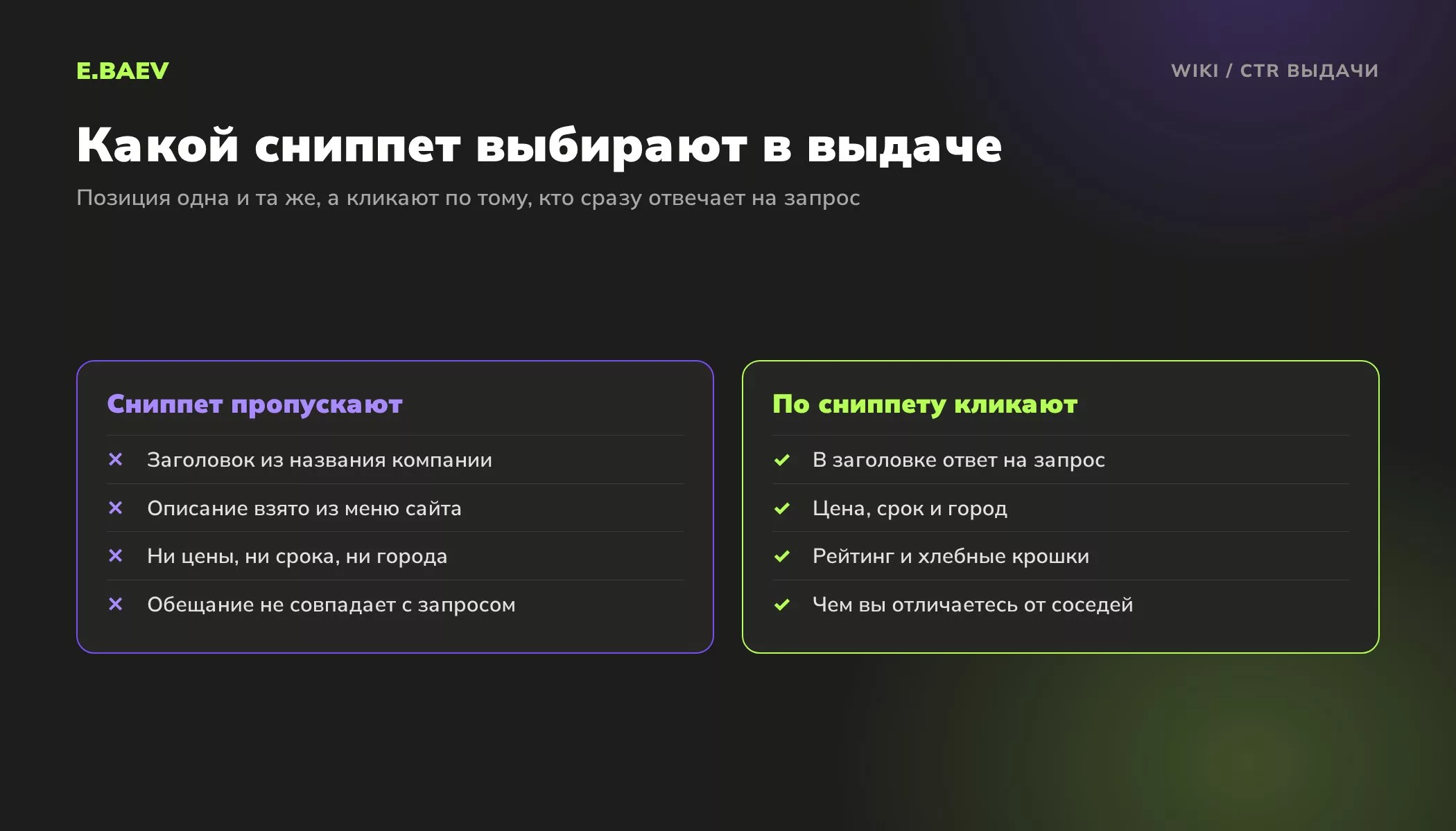 Сравнение сниппетов в поисковой выдаче: какой пропускают и по какому кликают, заголовок с ответом на запрос, цена, срок, рейтинг
