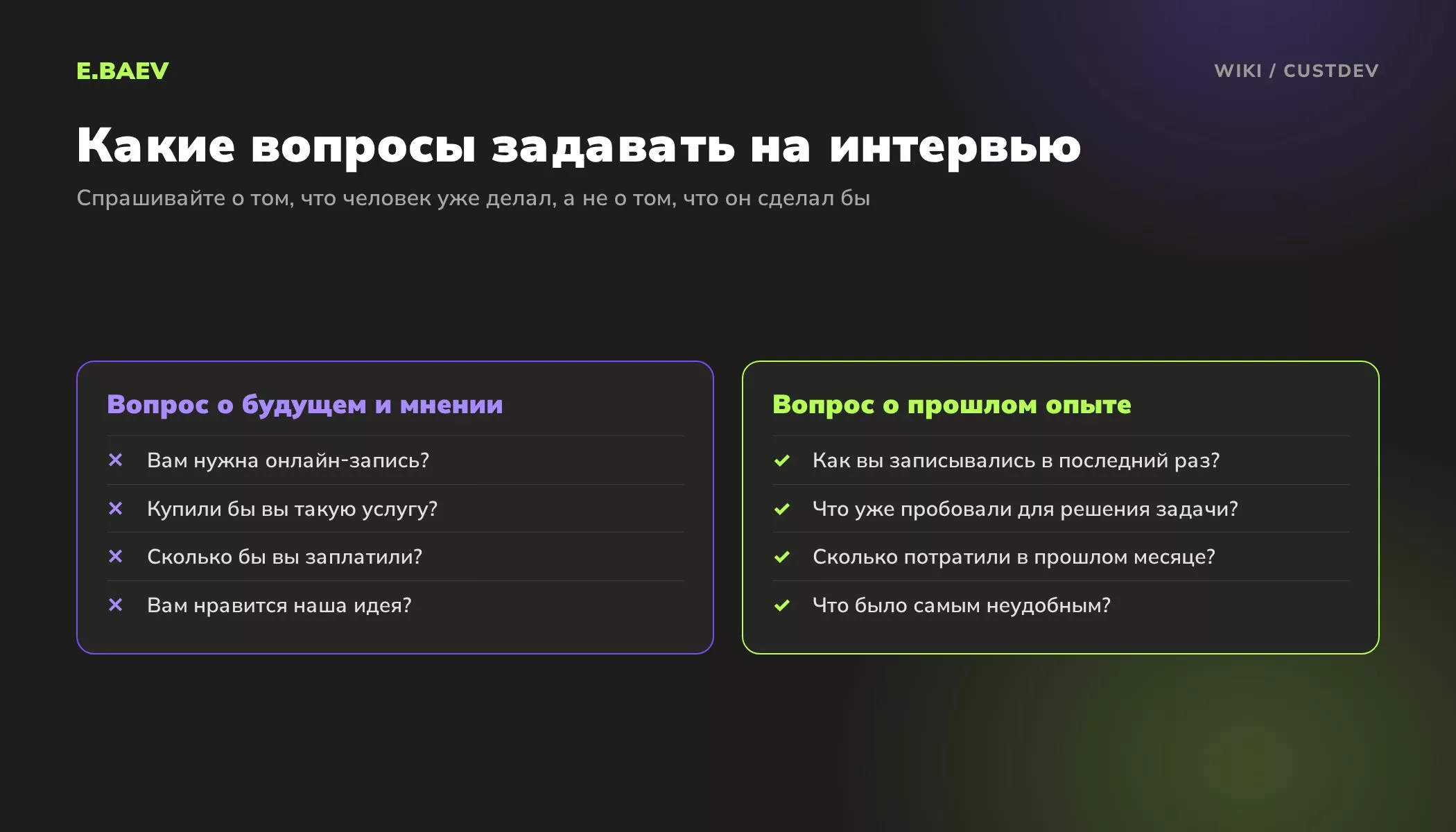 Сравнение вопросов для CustDev интервью: вопросы о будущем и мнении против вопросов о конкретном прошлом опыте клиента