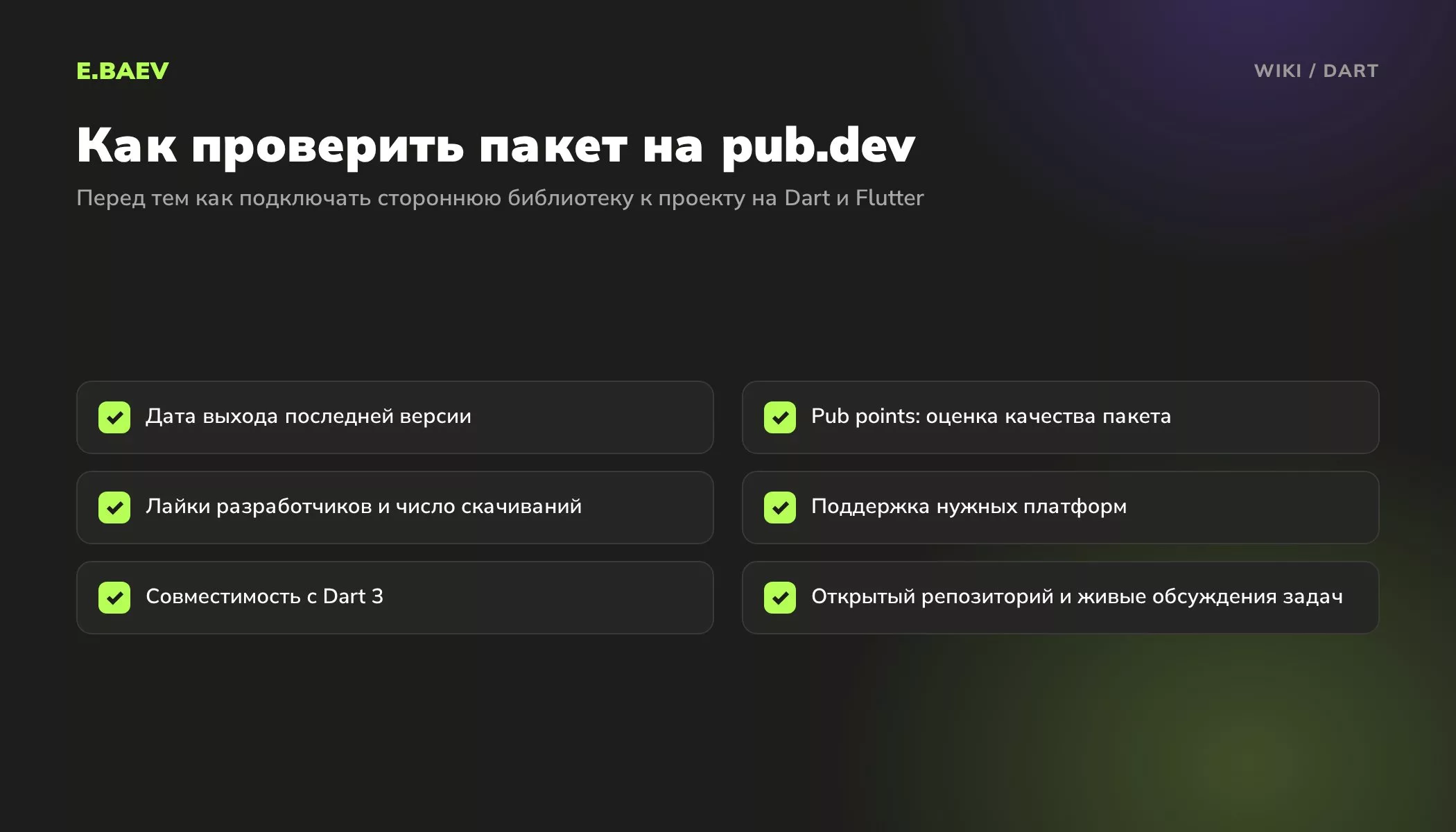 Чек-лист проверки пакета на pub.dev: свежая версия, pub points, лайки и скачивания, платформы, совместимость с Dart 3, репозиторий