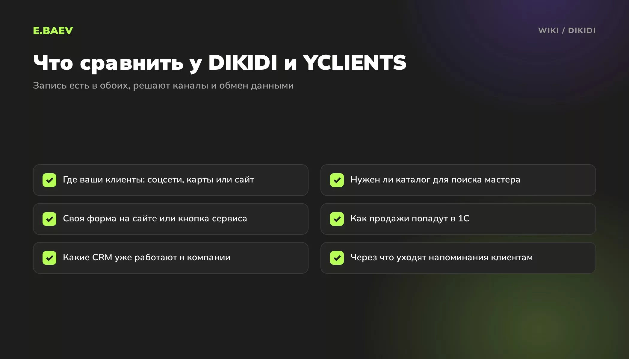 Чек-лист выбора между DIKIDI и YCLIENTS: каналы записи, каталог, форма на сайте, обмен с 1С и CRM, напоминания