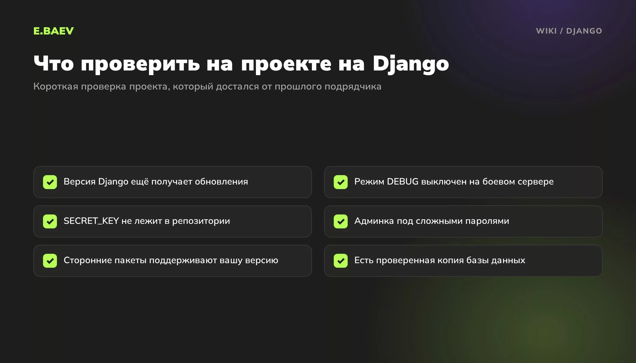 Чек-лист проверки проекта на Django: поддерживаемая версия, выключенный DEBUG, секретный ключ вне репозитория, пароли админки, пакеты, резервная копия