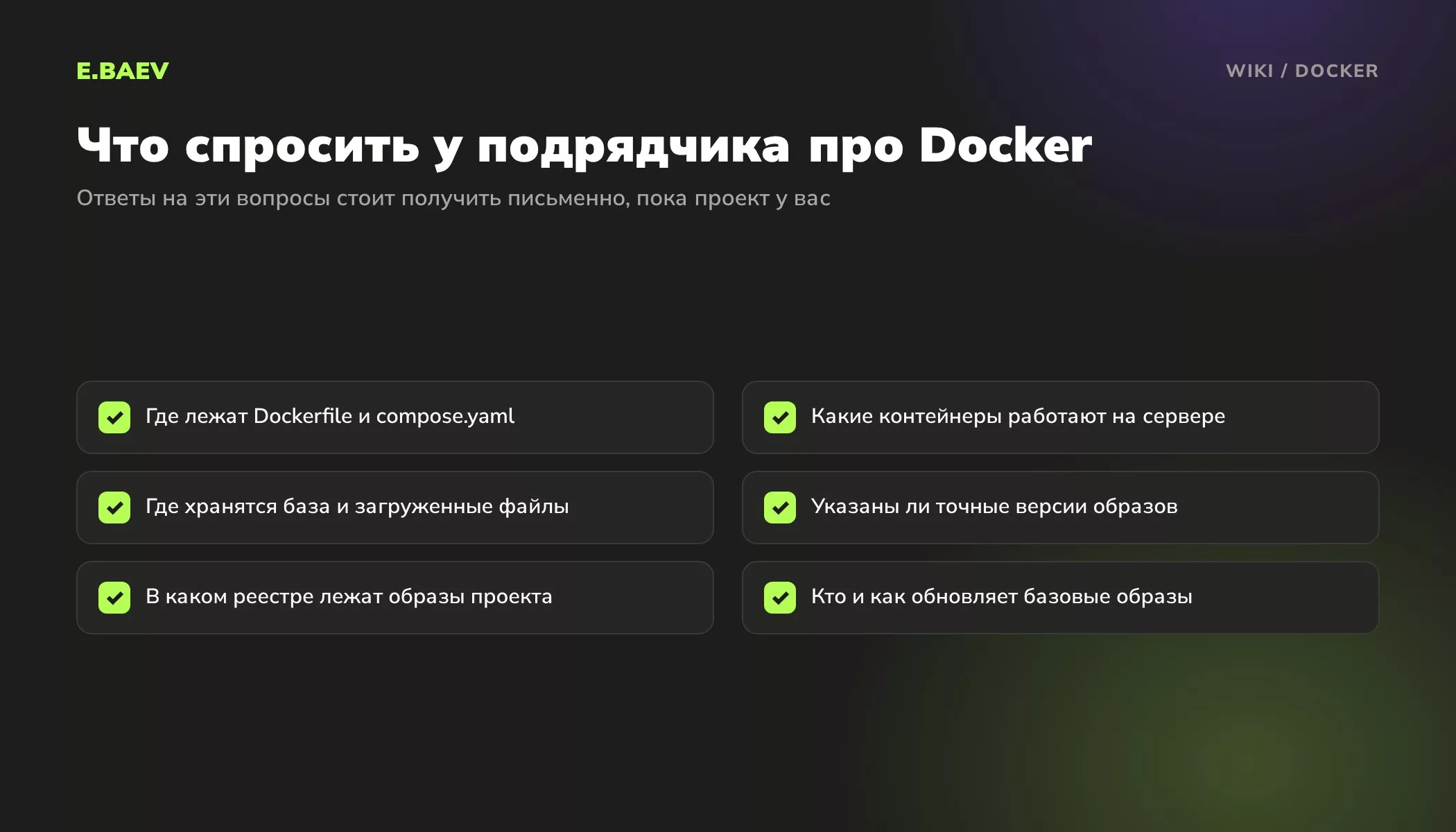 Чек-лист вопросов подрядчику о проекте на Docker: файлы описания, список контейнеров, хранение данных, версии образов, реестр и обновления
