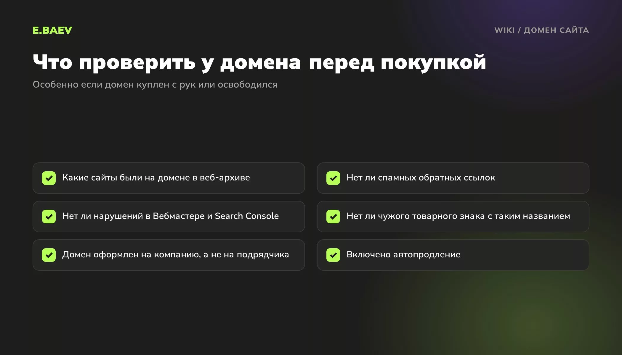 Чек-лист проверки домена перед покупкой: история в веб-архиве, ссылки, нарушения в Вебмастере, товарный знак и администратор