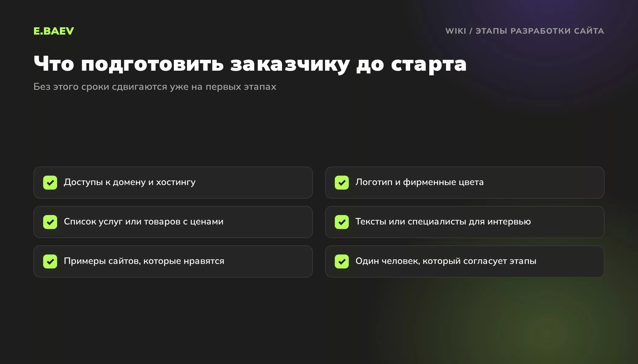 Чек-лист для заказчика перед разработкой сайта: доступы, логотип, цены, тексты, примеры сайтов, ответственный за согласование