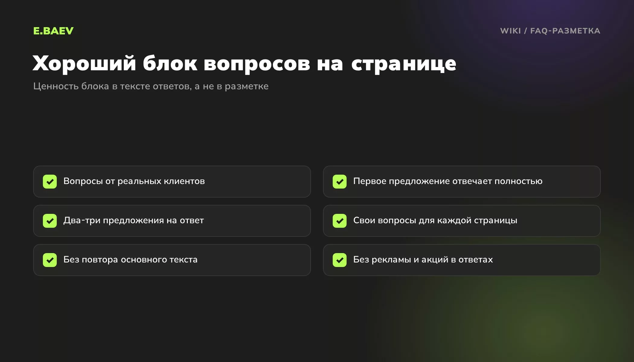 Чек-лист блока вопросов и ответов: вопросы клиентов, полный ответ в первом предложении, короткие ответы, свои вопросы для каждой страницы