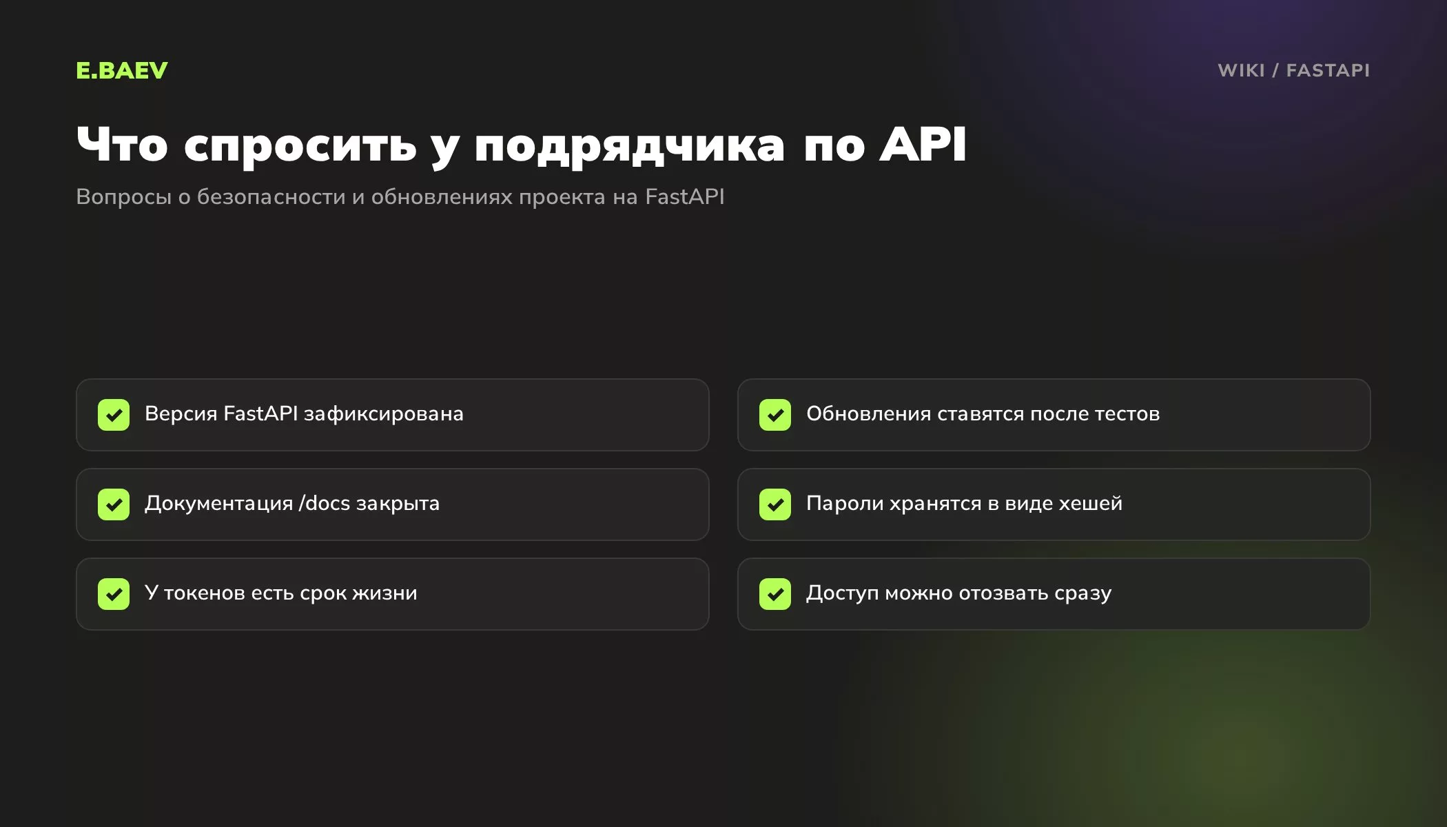 Чек-лист для заказчика проекта на FastAPI: фиксированная версия, тесты, закрытая документация, хеши паролей, срок жизни токенов, отзыв доступа
