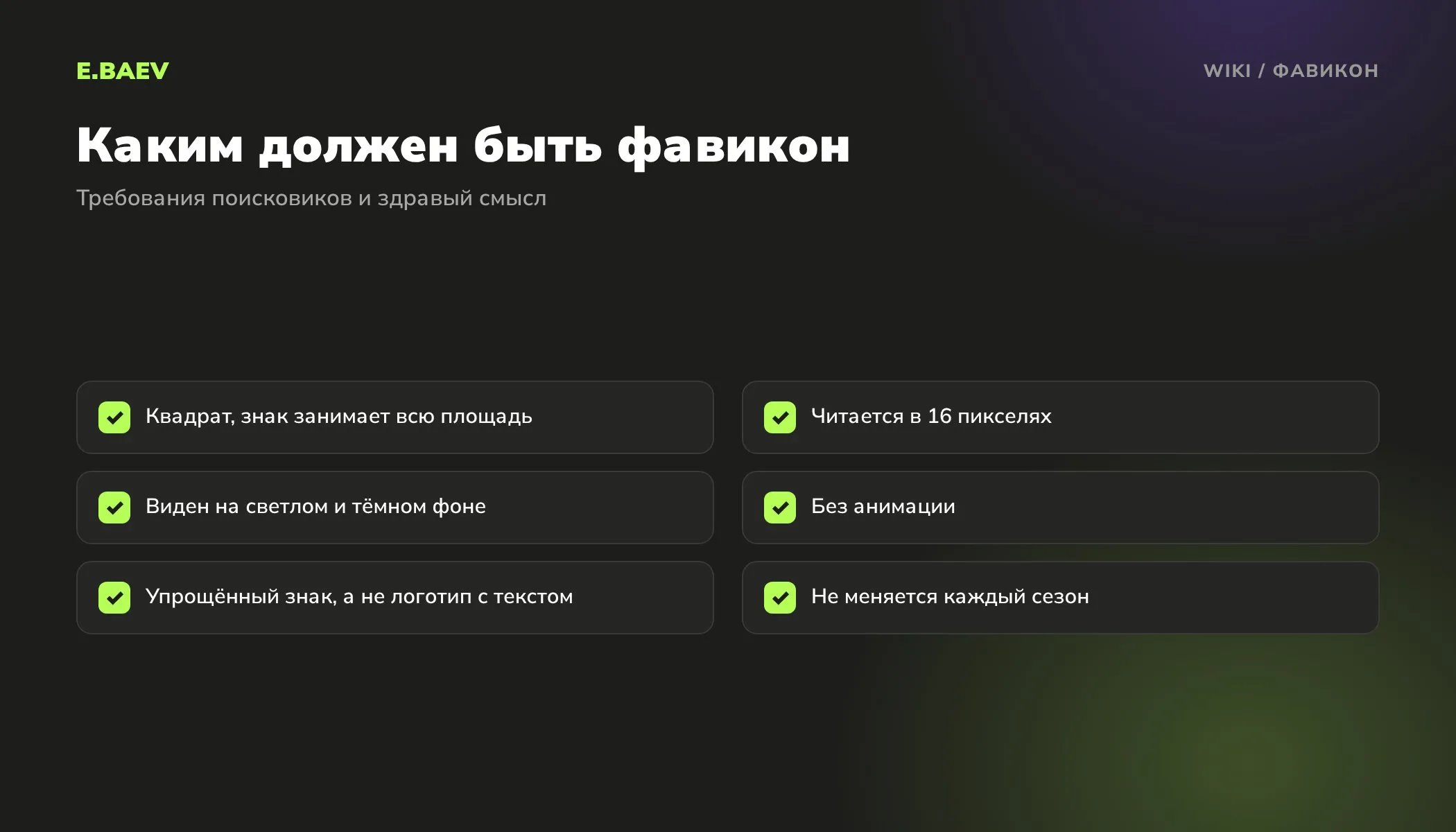 Чек-лист требований к фавикону: квадратная форма, читаемость в 16 пикселях, контраст в тёмной и светлой теме, без анимации
