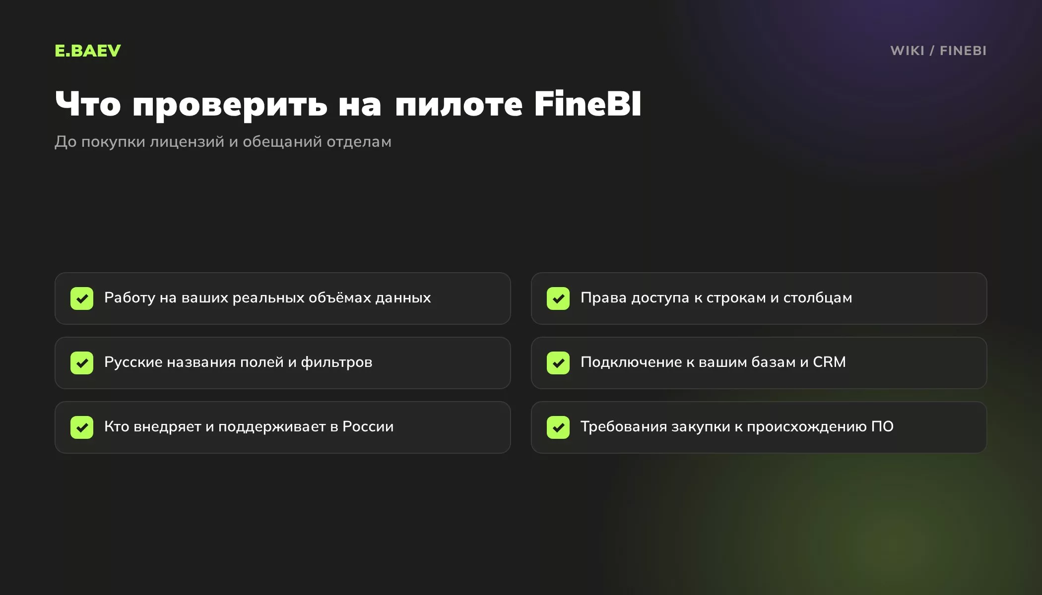 Чек-лист пилота FineBI: реальные объёмы данных, права доступа, русские поля, подключение к базам и CRM, поддержка в России, требования закупки