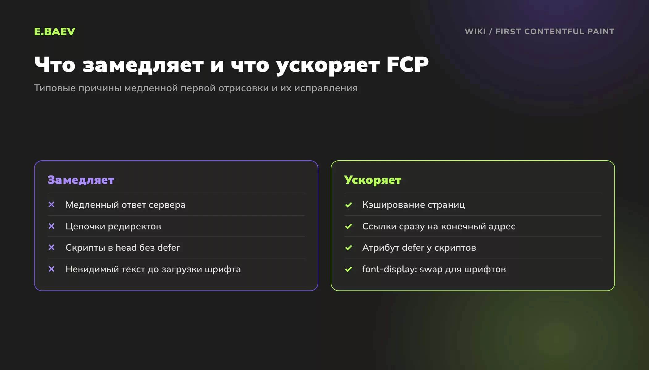 Сравнение причин медленного First Contentful Paint и исправлений: кэш, прямые ссылки без редиректов, defer для скриптов, font-display swap