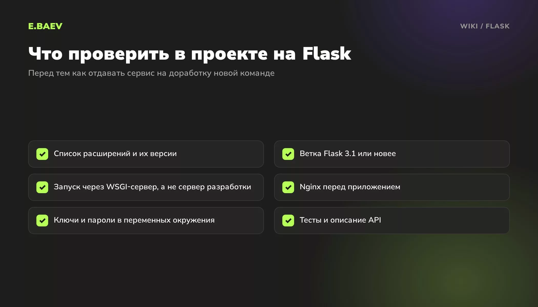 Чек-лист проверки проекта на Flask: расширения, версия, WSGI-сервер, Nginx, хранение секретов, тесты и описание API