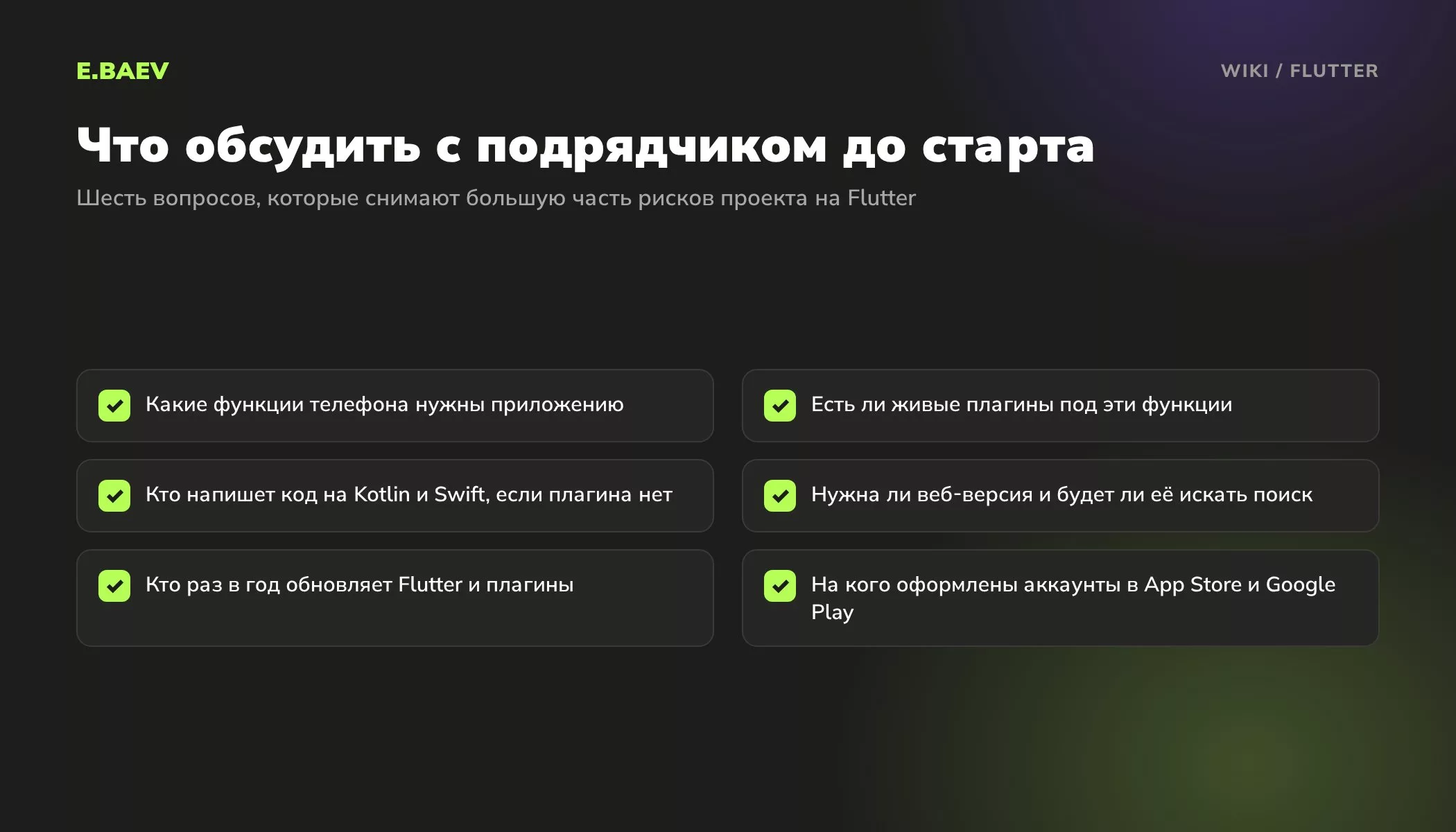 Чек-лист перед разработкой приложения на Flutter: функции телефона, плагины, нативный код, веб-версия, обновления, аккаунты в магазинах приложений
