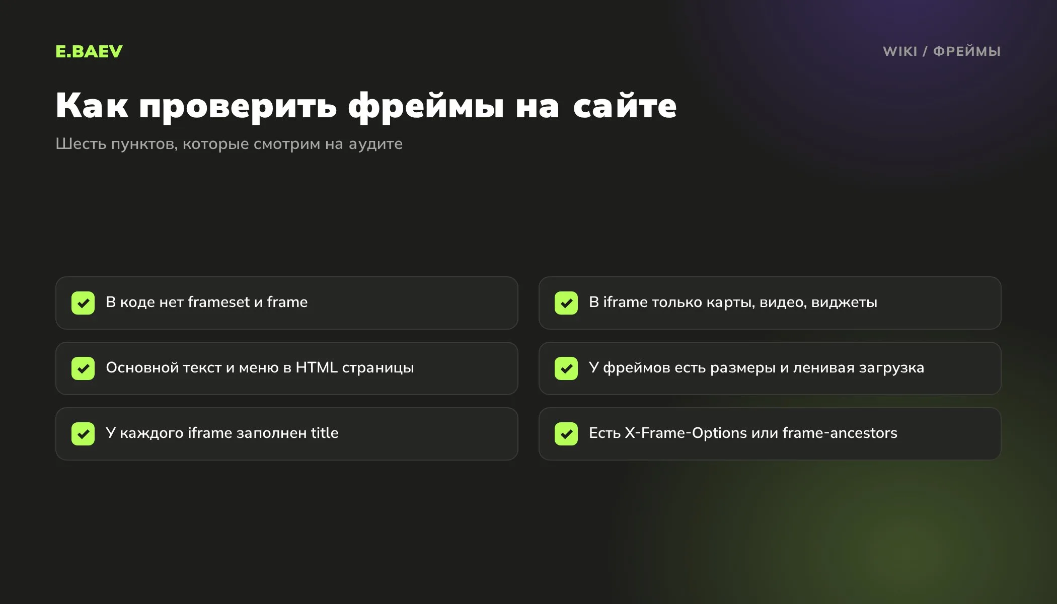 Чек-лист проверки фреймов: нет frameset, в iframe только виджеты, текст в HTML, ленивая загрузка, title и защита от встраивания