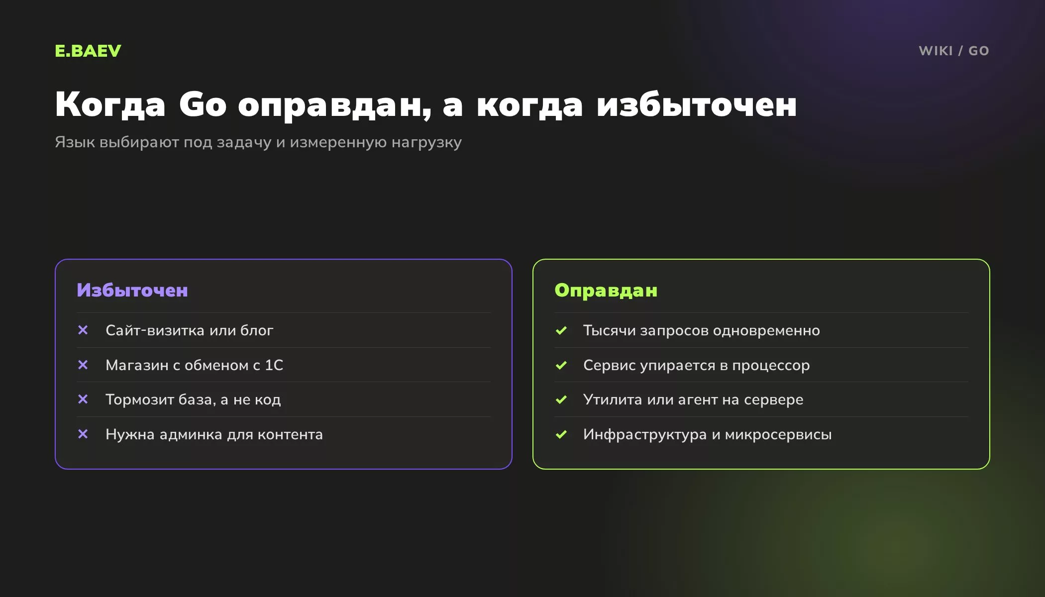 Сравнение: в каких случаях язык Go избыточен для проекта, а в каких оправдан