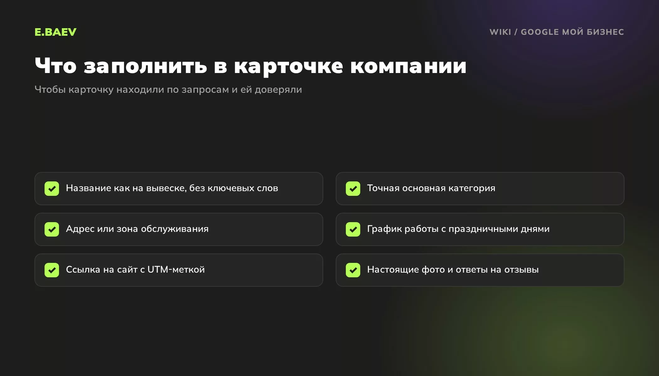 Чек-лист заполнения карточки Google Мой бизнес: название, категория, адрес, график, сайт с UTM-меткой, фото и ответы на отзывы