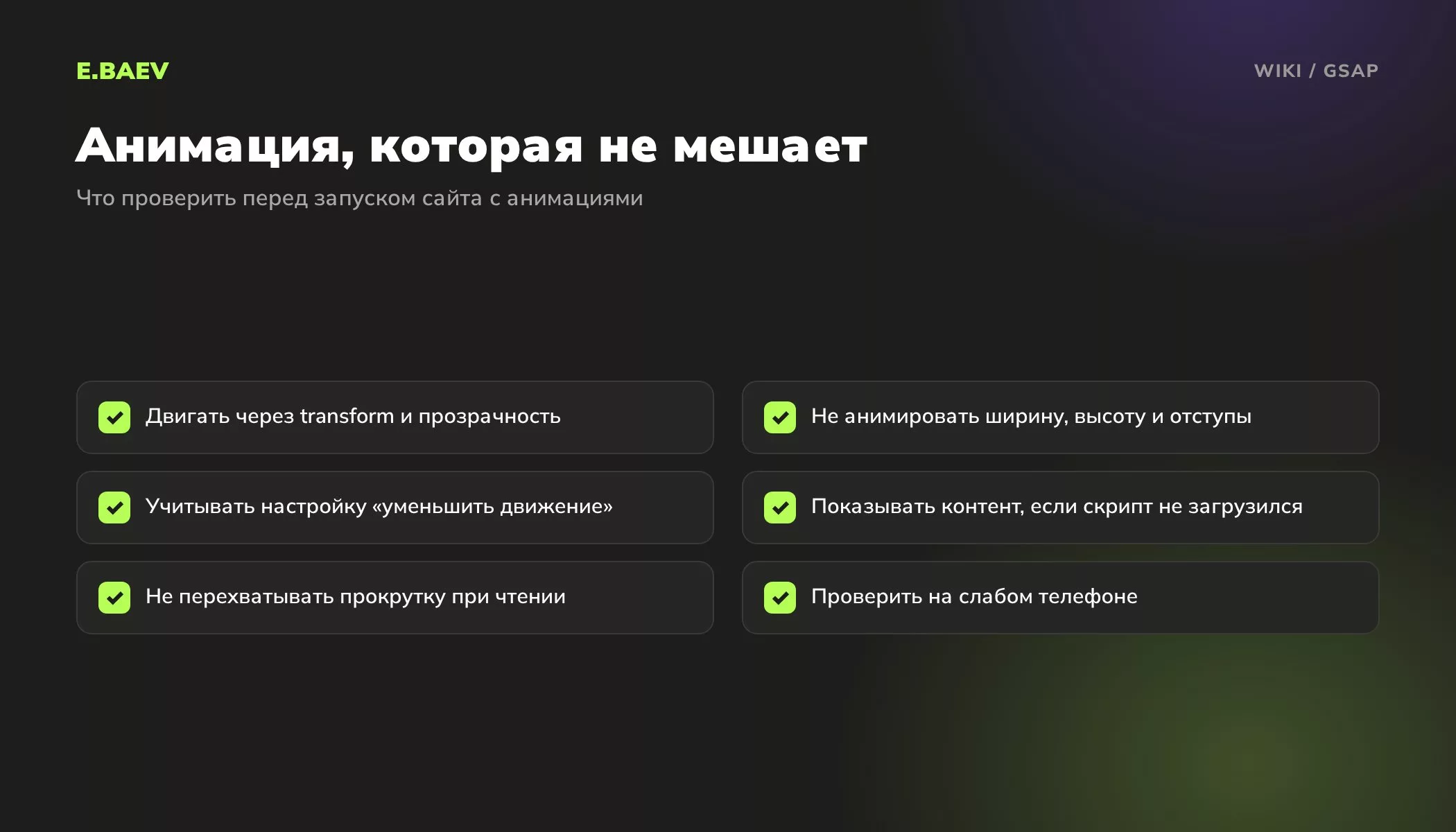 Чек-лист анимаций на GSAP: transform и прозрачность, без анимации размеров, настройка уменьшения движения, контент без скрипта, проверка на телефоне