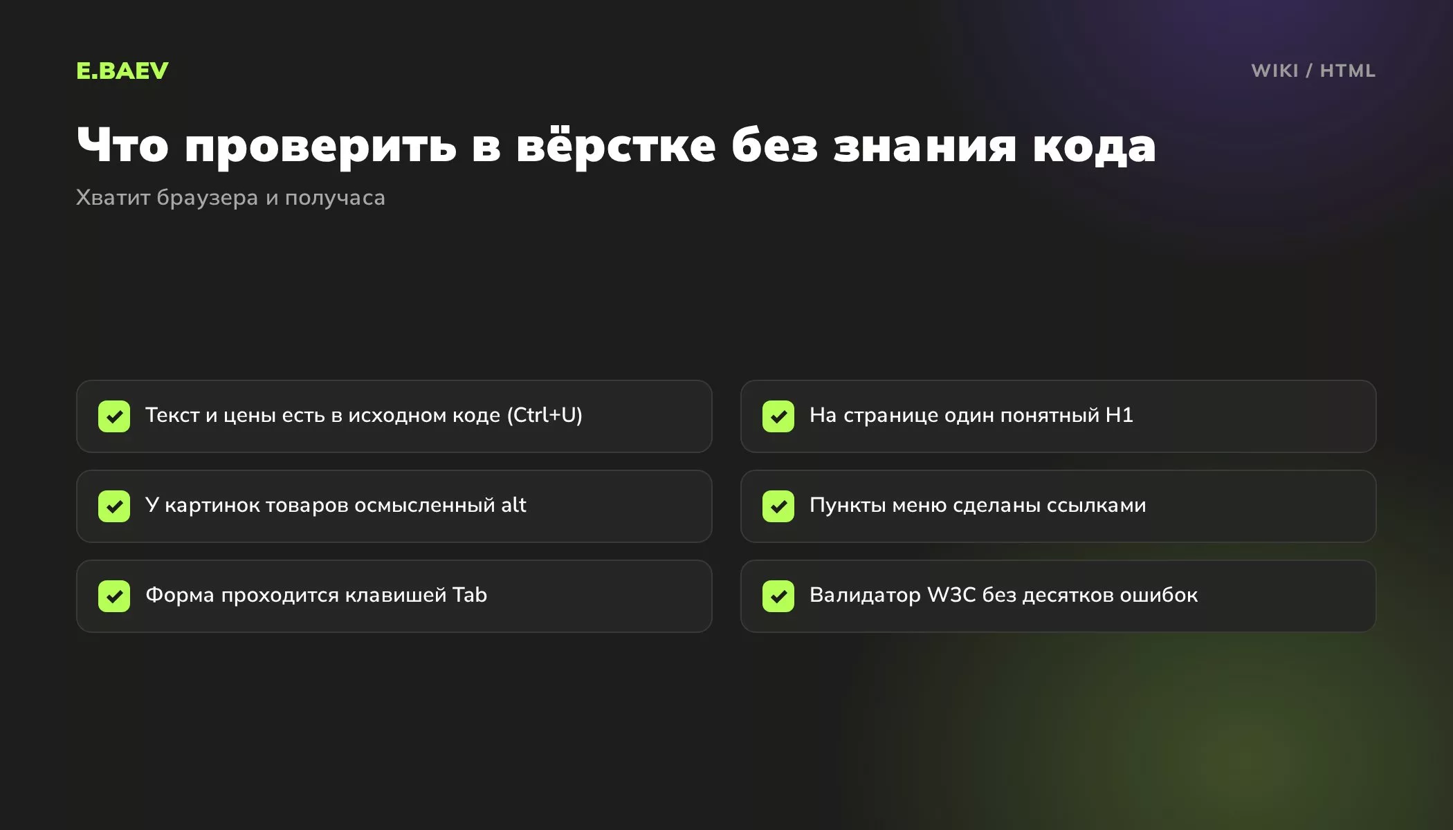 Чек-лист приёмки вёрстки: исходный код, заголовок H1, alt у картинок, ссылки в меню, форма с клавиатуры, валидатор W3C
