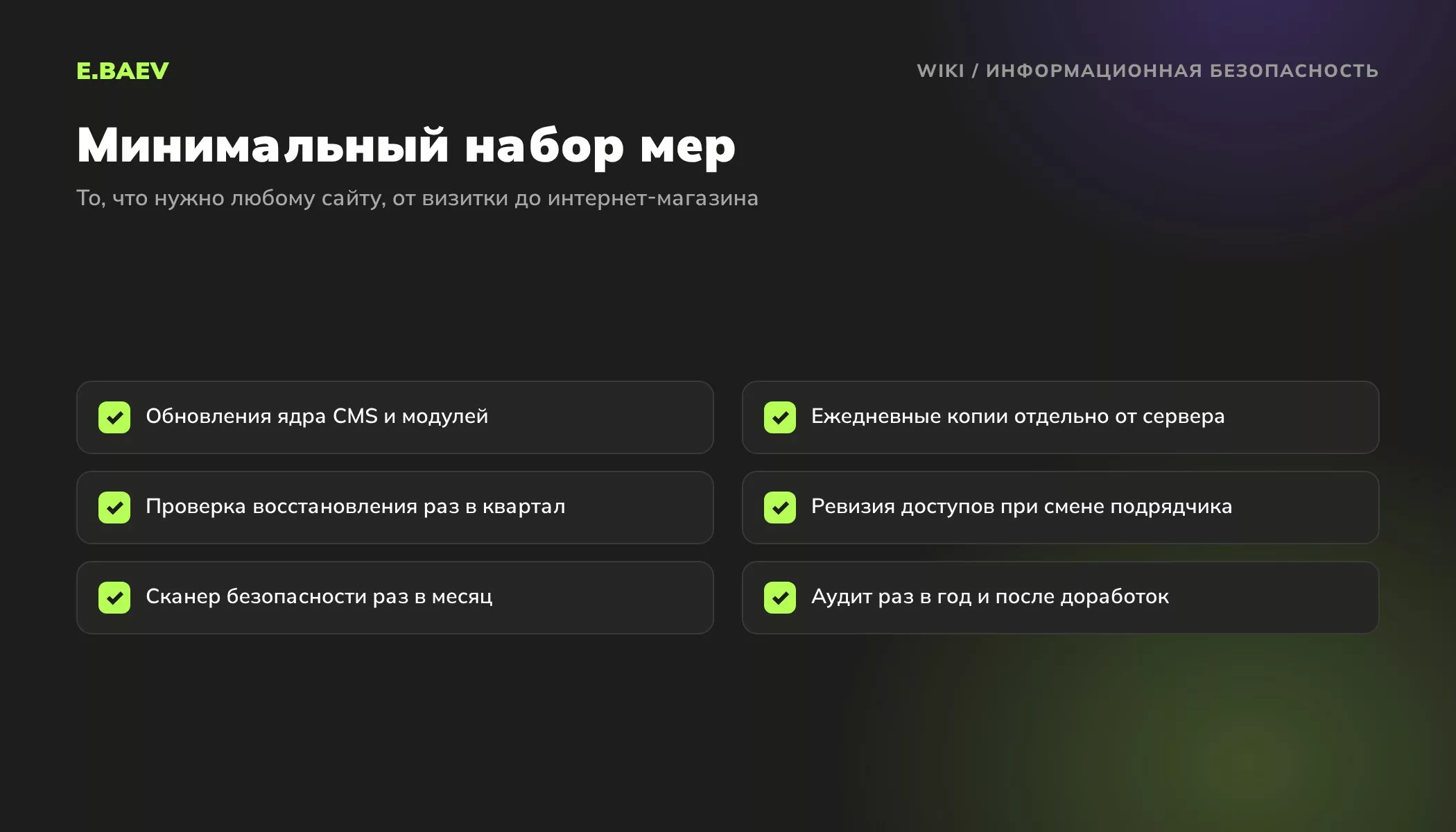 Чек-лист минимальных мер информационной безопасности сайта: обновления, резервные копии, проверка восстановления, ревизия доступов, аудит