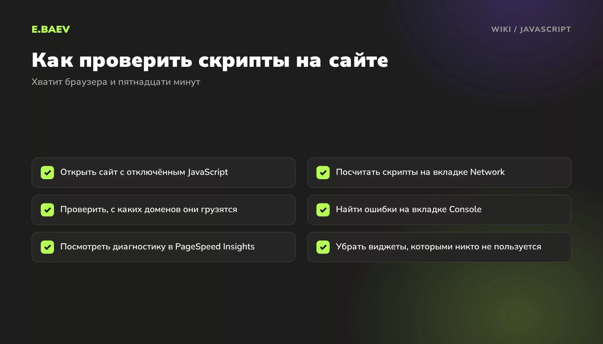 Чек-лист проверки JavaScript на сайте: отключение скриптов, вкладки Network и Console, сторонние домены и PageSpeed Insights