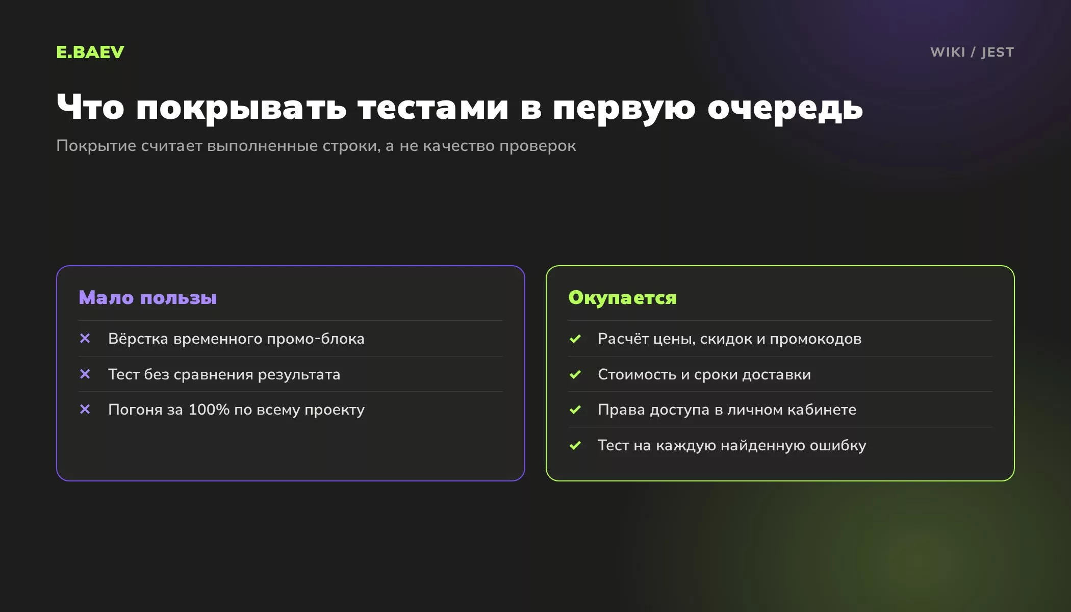 Сравнение: какие части кода стоит покрывать юнит-тестами на Jest в первую очередь, а где тесты почти не дают пользы