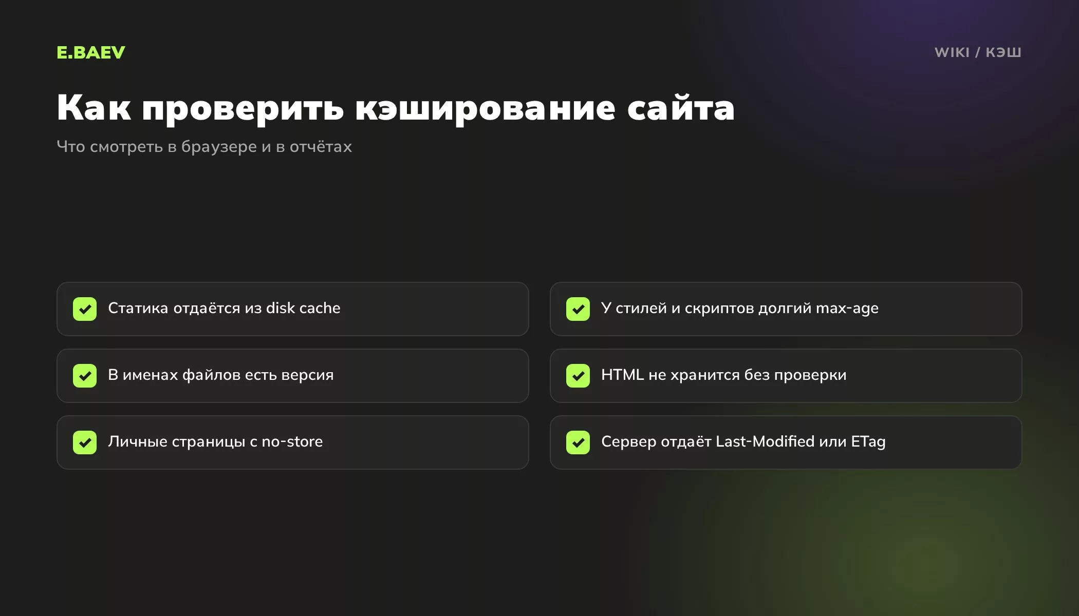 Чек-лист проверки кэширования сайта: кэш статики, max-age, версии файлов, no-store для личных страниц, Last-Modified и ETag