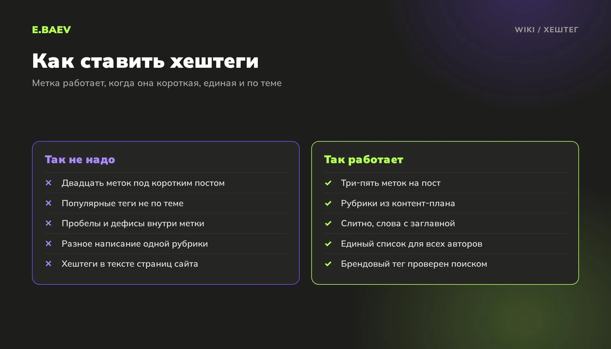 Сравнение ошибок и правильного использования хештегов в соцсетях: количество меток, рубрики, написание и брендовый хештег