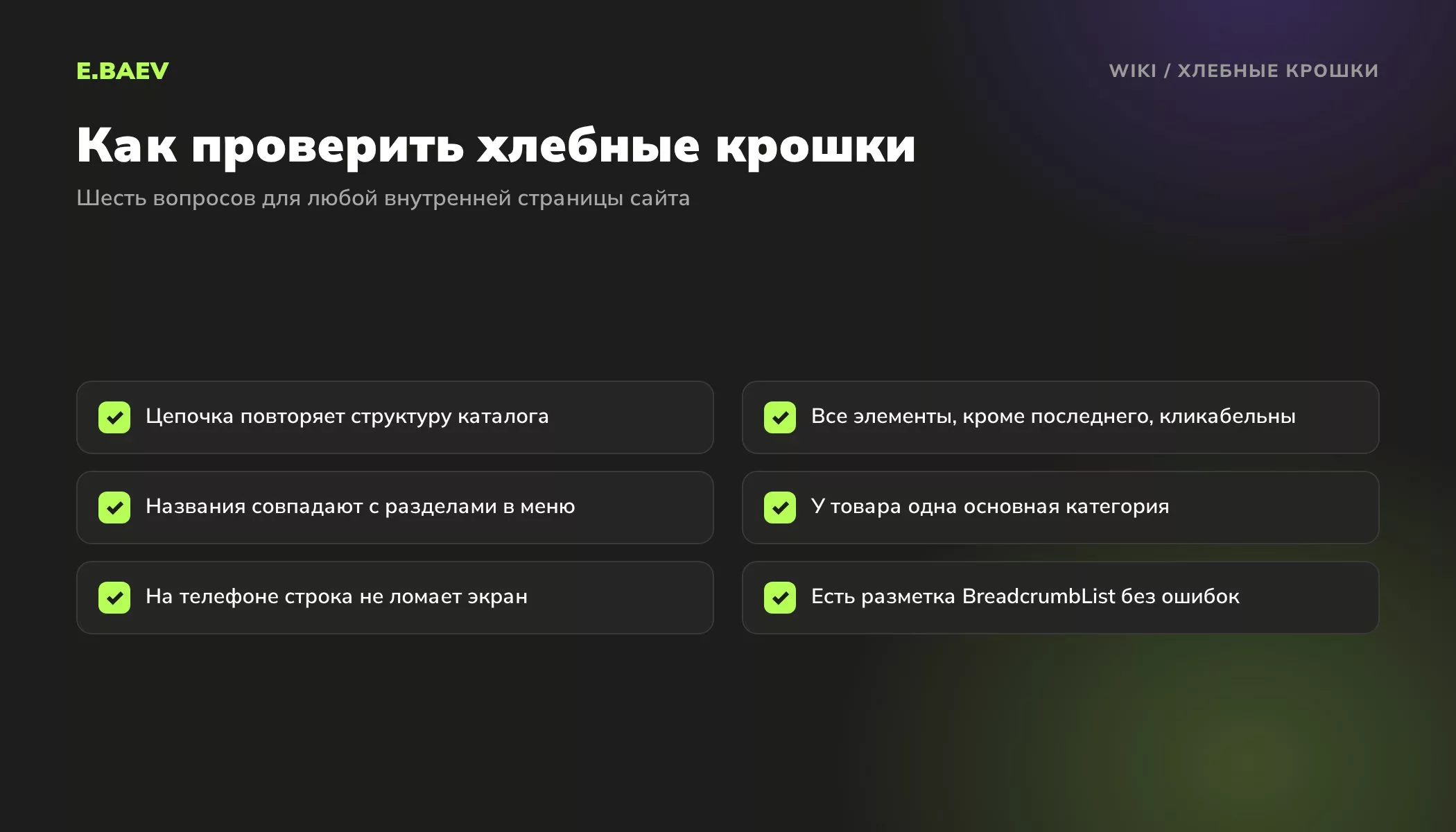 Чек-лист проверки хлебных крошек: структура, кликабельность, названия разделов, основная категория, мобильная версия, разметка BreadcrumbList
