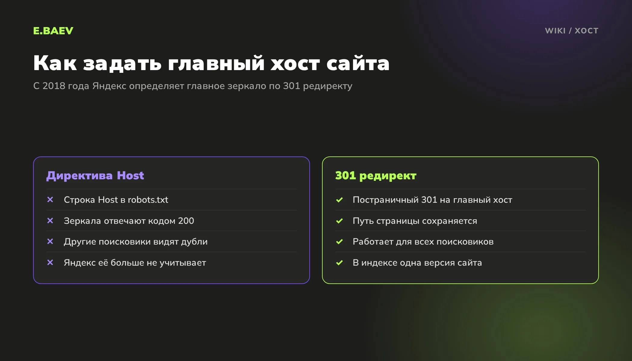 Сравнение устаревшей директивы Host в robots.txt и постраничного 301 редиректа для выбора главного зеркала сайта