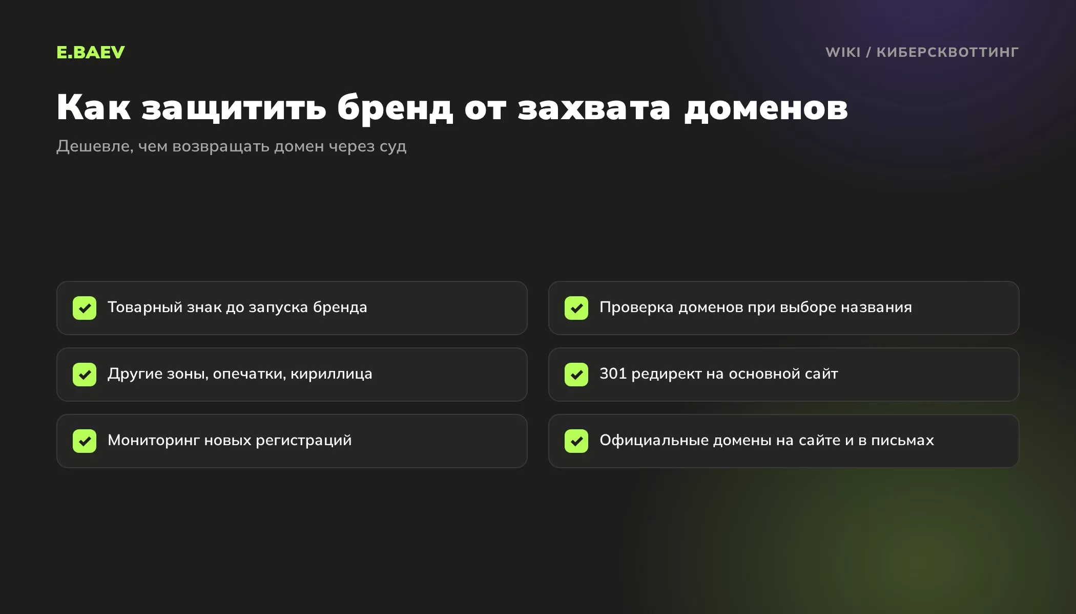Чек-лист защиты бренда от киберсквоттинга: товарный знак, проверка доменов, защитные регистрации с редиректом, мониторинг, официальные домены