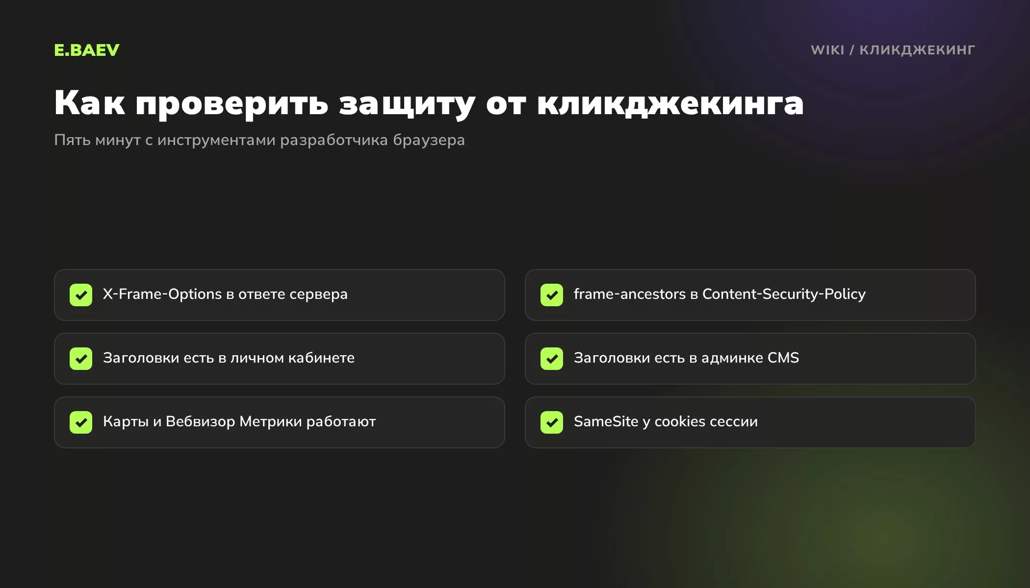Чек-лист проверки защиты от кликджекинга: заголовки X-Frame-Options и CSP frame-ancestors на всех страницах, работа Метрики, SameSite