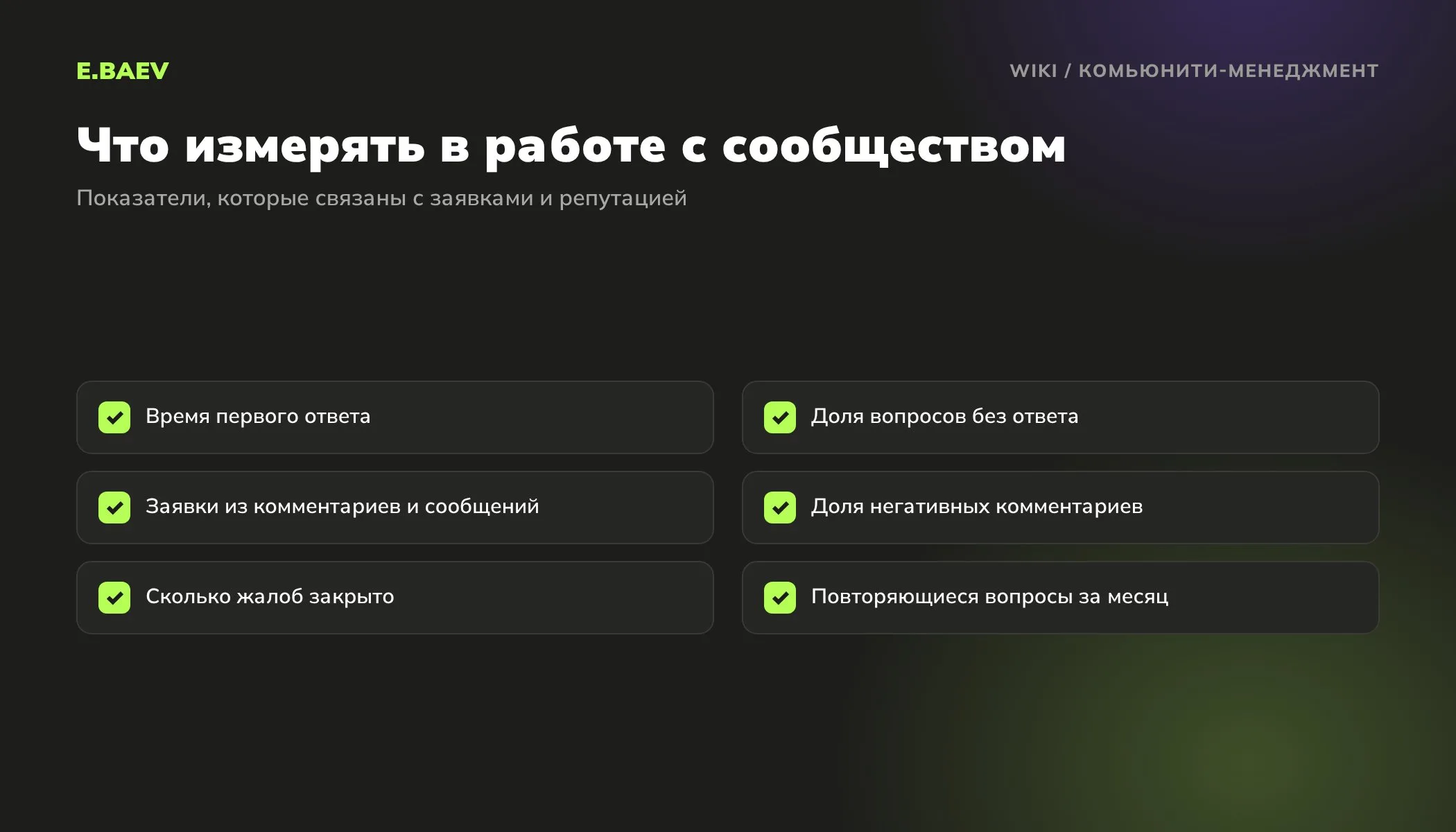 Метрики комьюнити-менеджмента: время ответа, вопросы без ответа, заявки из комментариев, доля негатива и закрытые жалобы