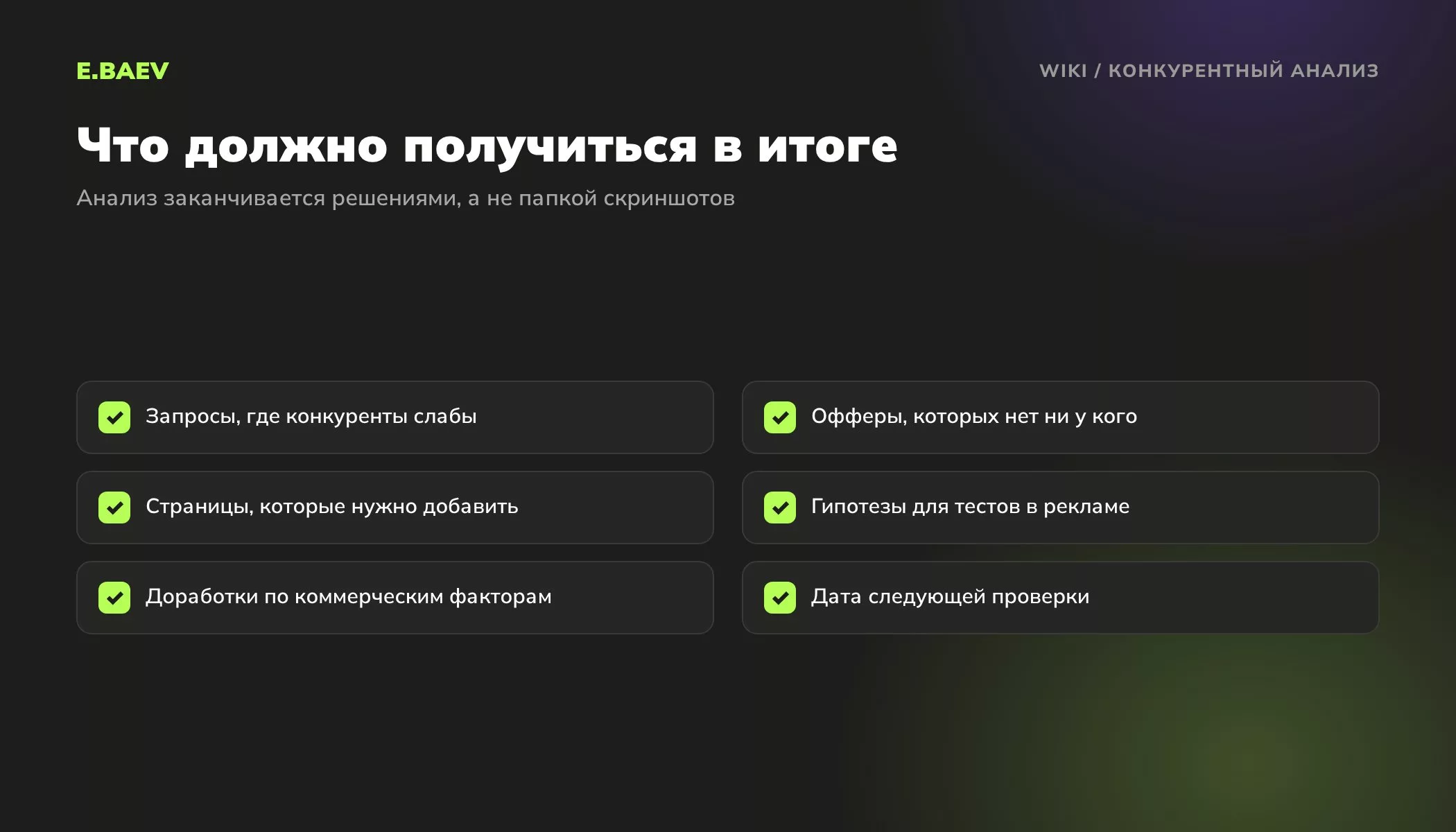 Чек-лист итогов конкурентного анализа: слабые места конкурентов, свои офферы, новые страницы, гипотезы для рекламы и доработки сайта
