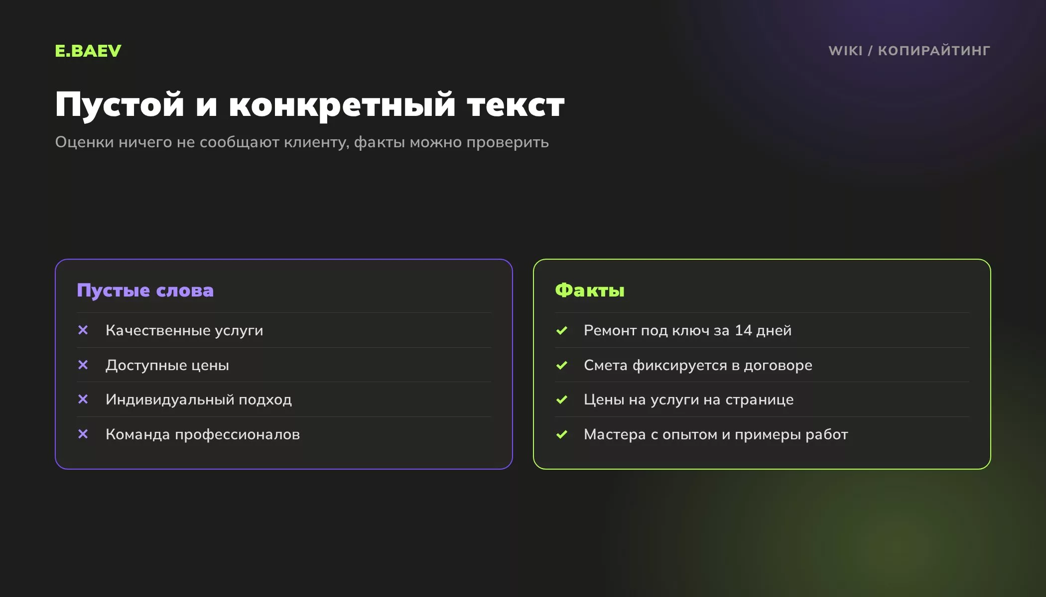 Сравнение пустого и конкретного текста: штампы вроде качественных услуг против сроков, цен и гарантий, которые можно проверить