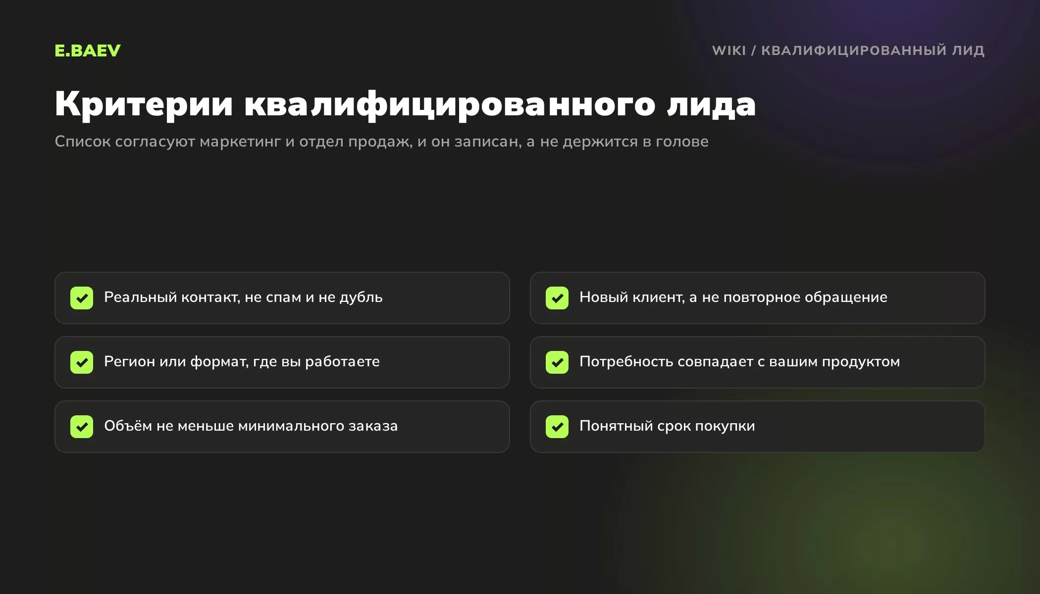 Чек-лист критериев квалифицированного лида: реальный контакт, новый клиент, регион, потребность, объём заказа, срок покупки