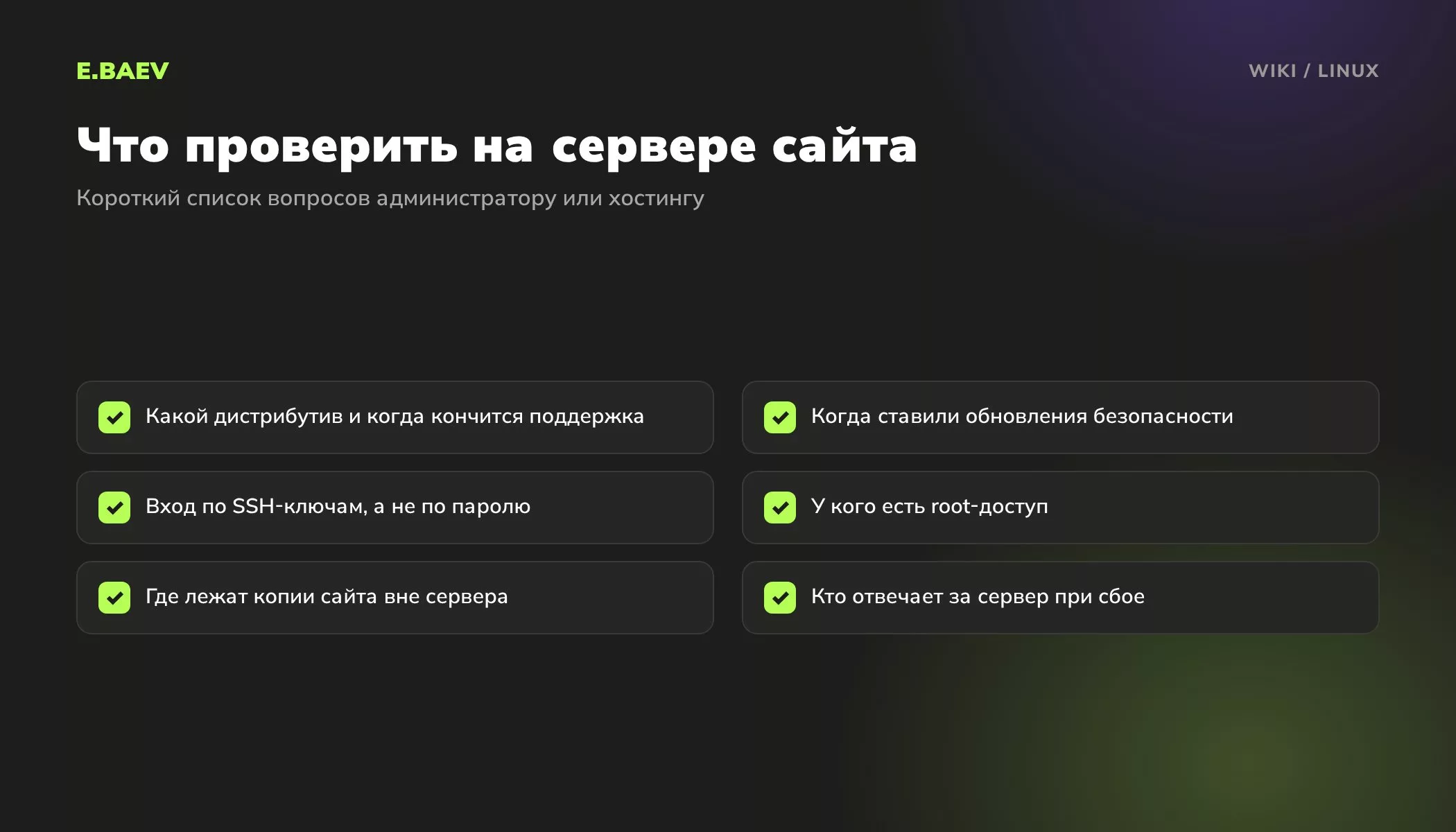 Чек-лист проверки сервера сайта на Linux: дистрибутив и срок поддержки, обновления, вход по SSH-ключам, root-доступ, резервные копии и ответственный